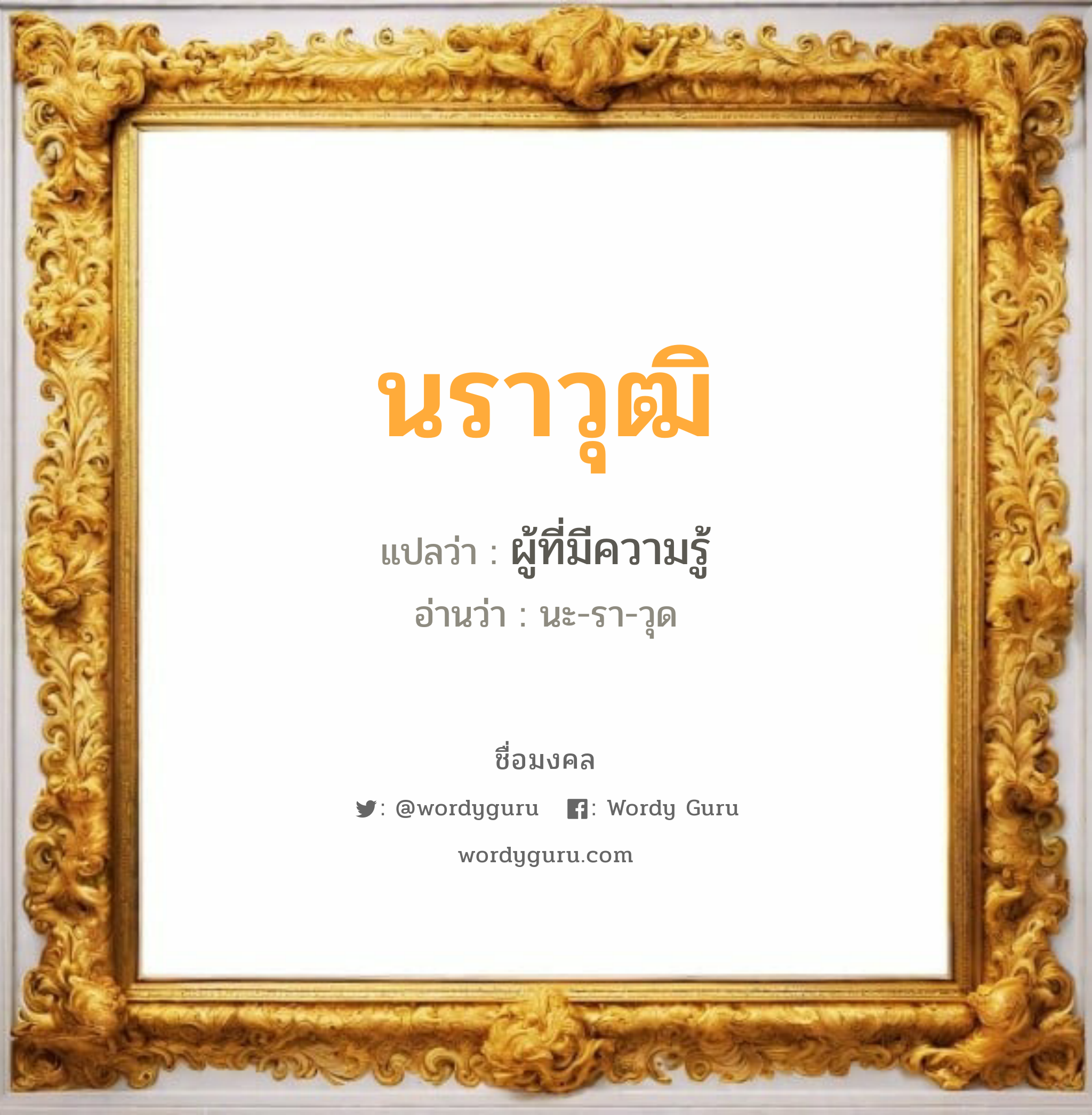 นราวุฒิ แปลว่า? วิเคราะห์ชื่อ นราวุฒิ, ชื่อมงคล นราวุฒิ แปลว่า ผู้ที่มีความรู้ อ่านว่า นะ-รา-วุด เพศ เหมาะกับ ผู้ชาย, ลูกชาย หมวด วันมงคล วันอังคาร, วันพุธกลางวัน, วันพุธกลางคืน, วันอาทิตย์