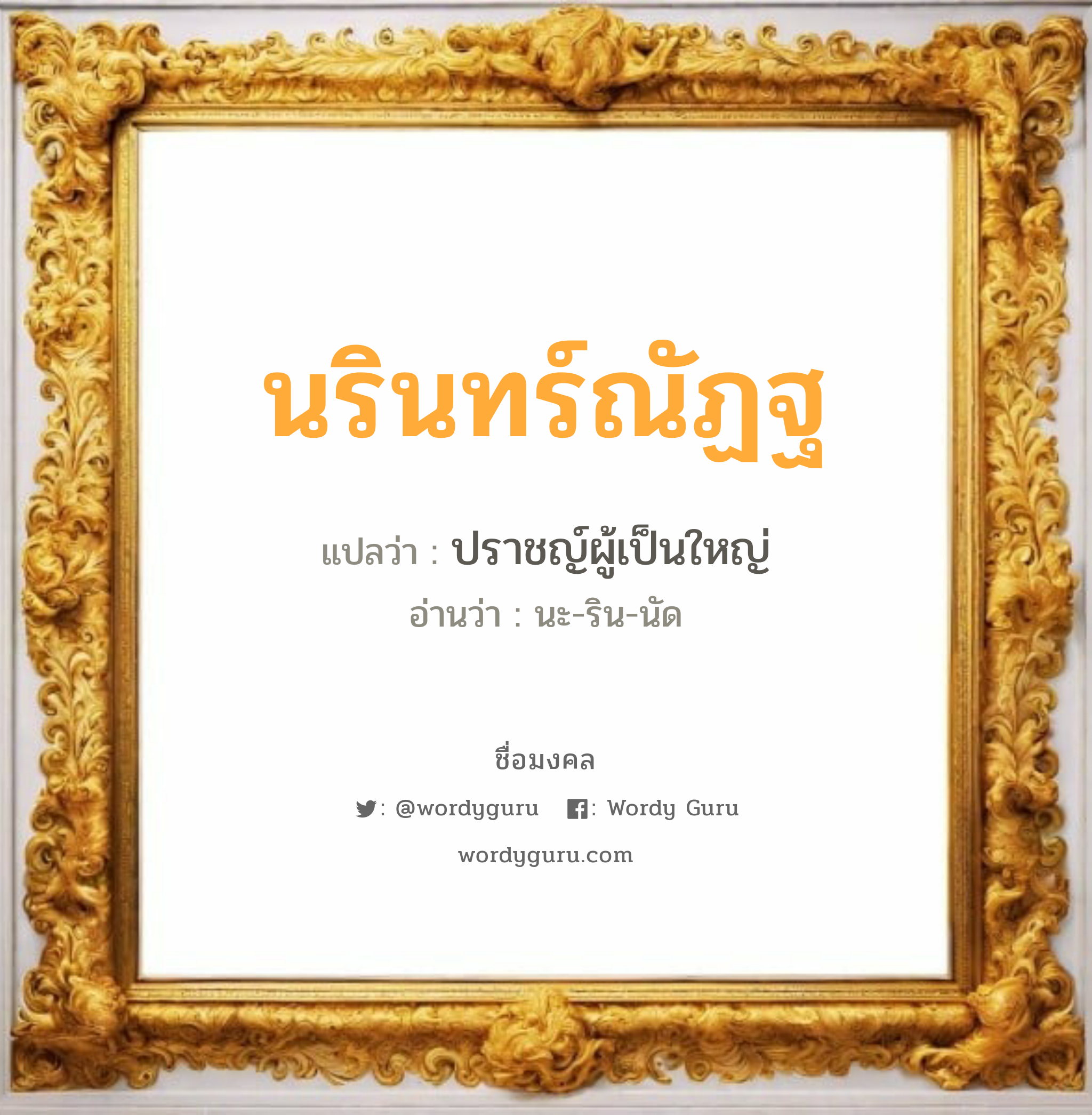 นรินทร์ณัฏฐ แปลว่า? เกิดวันอังคาร, ปราชญ์ผู้เป็นใหญ่ นะ-ริน-นัด เพศ เหมาะกับ ผู้หญิง, ลูกสาว หมวด วันมงคล วันอังคาร, วันพุธกลางวัน, วันพุธกลางคืน, วันอาทิตย์