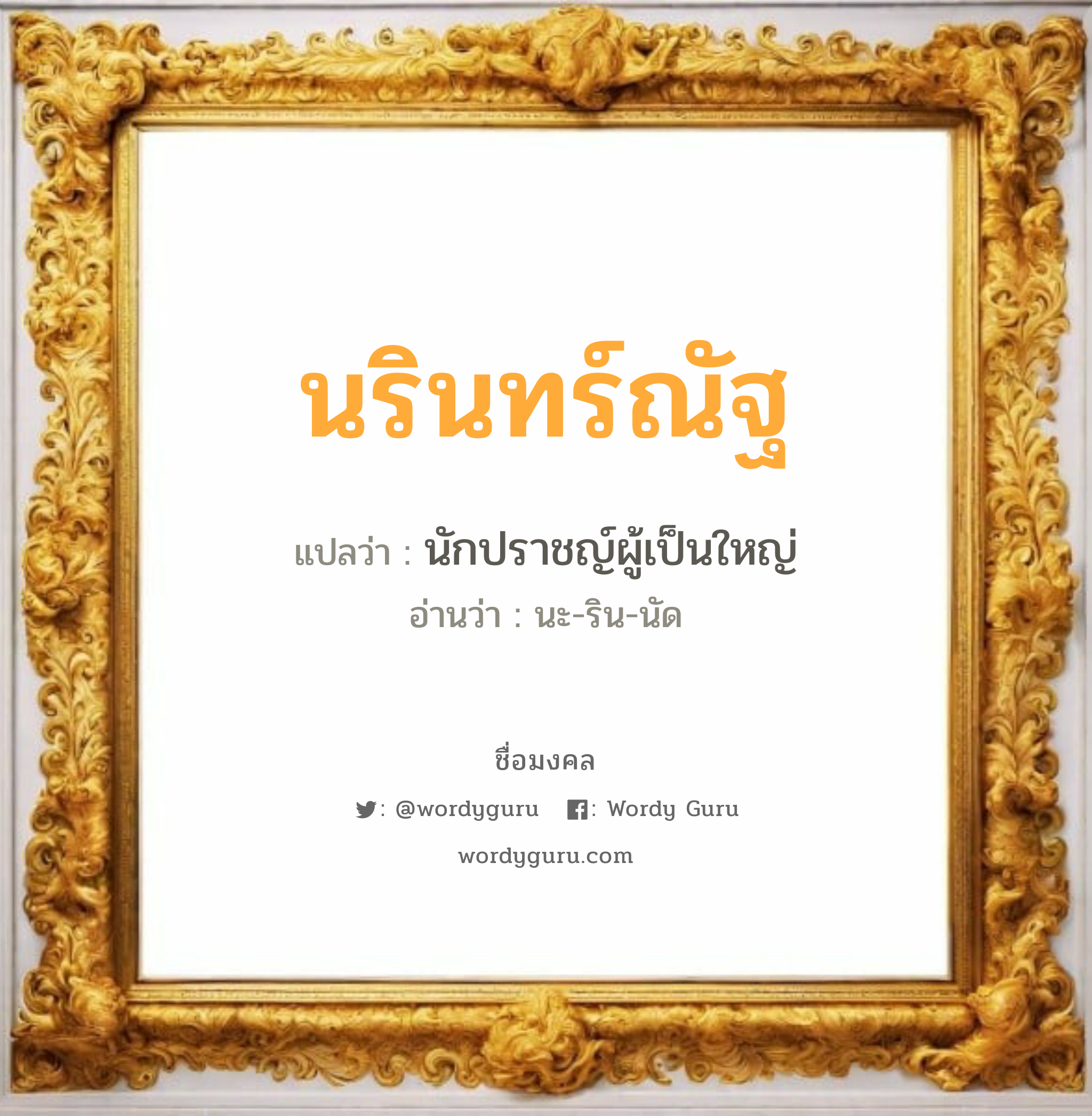 นรินทร์ณัฐ แปลว่า? วิเคราะห์ชื่อ นรินทร์ณัฐ, ชื่อมงคล นรินทร์ณัฐ แปลว่า นักปราชญ์ผู้เป็นใหญ่ อ่านว่า นะ-ริน-นัด เพศ เหมาะกับ ผู้หญิง, ผู้ชาย, ลูกสาว, ลูกชาย หมวด วันมงคล วันอังคาร, วันพุธกลางวัน, วันพุธกลางคืน, วันอาทิตย์