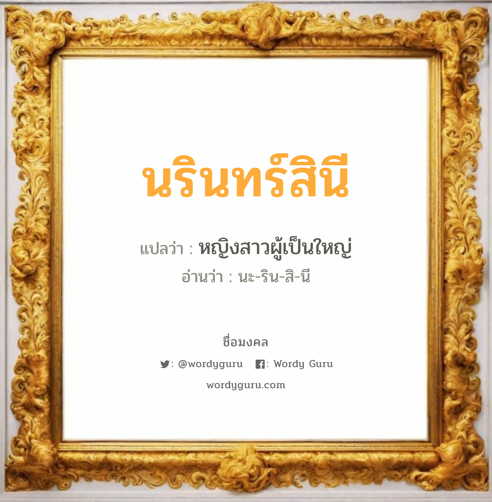 นรินทร์สินี แปลว่า? วิเคราะห์ชื่อ นรินทร์สินี, ชื่อมงคล นรินทร์สินี แปลว่า หญิงสาวผู้เป็นใหญ่ อ่านว่า นะ-ริน-สิ-นี เพศ เหมาะกับ ผู้หญิง, ลูกสาว หมวด วันมงคล วันอังคาร, วันพุธกลางวัน, วันพุธกลางคืน, วันเสาร์