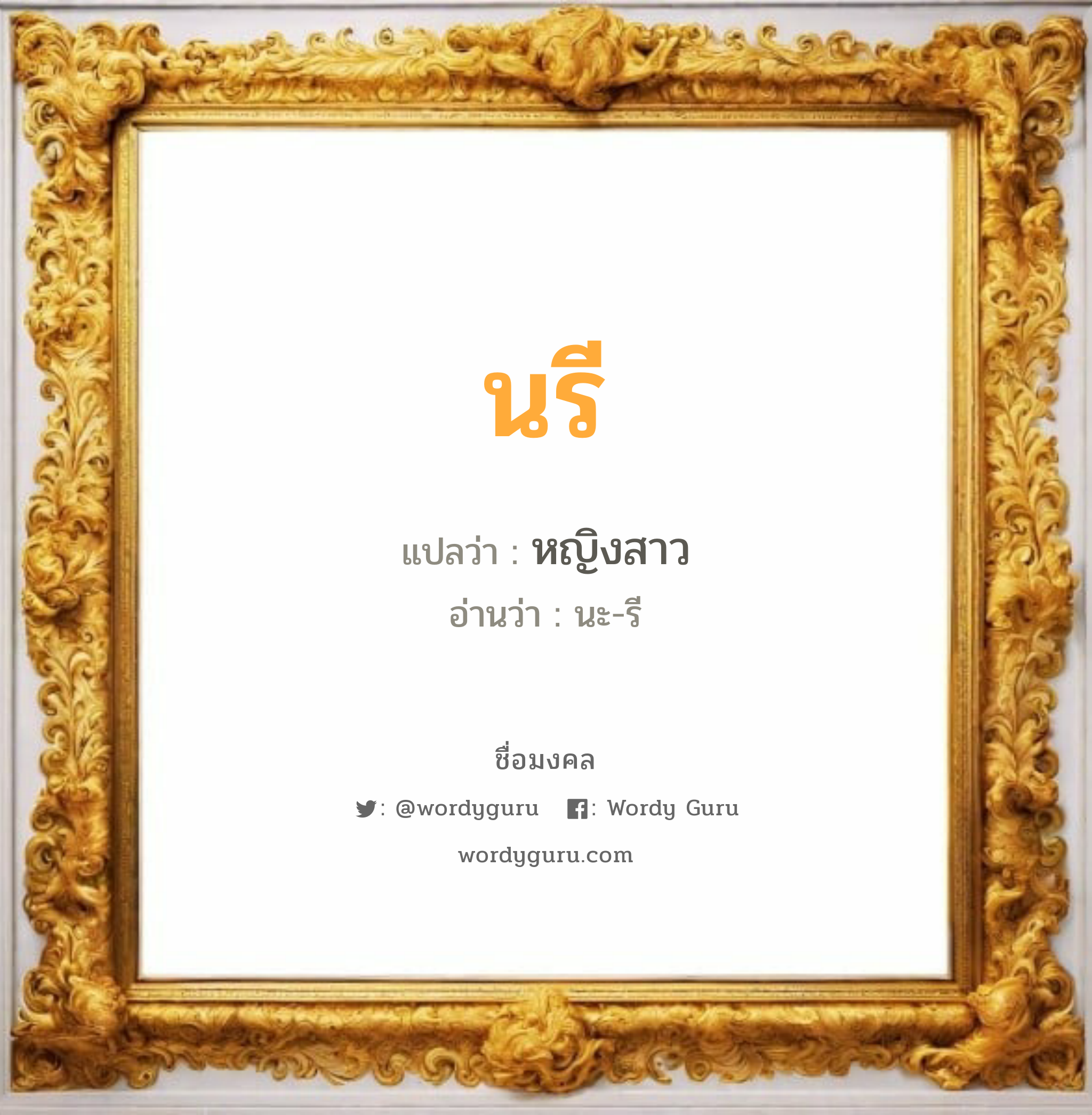 นรี แปลว่า? วิเคราะห์ชื่อ นรี, ชื่อมงคล นรี แปลว่า หญิงสาว อ่านว่า นะ-รี เพศ เหมาะกับ ผู้หญิง, ลูกสาว หมวด วันมงคล วันอังคาร, วันพุธกลางวัน, วันพุธกลางคืน, วันเสาร์, วันอาทิตย์