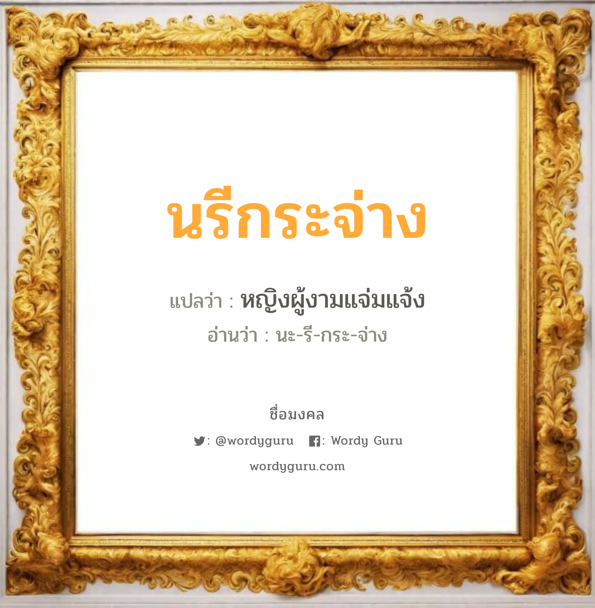 นรีกระจ่าง แปลว่า? วิเคราะห์ชื่อ นรีกระจ่าง, ชื่อมงคล นรีกระจ่าง แปลว่า หญิงผู้งามแจ่มแจ้ง อ่านว่า นะ-รี-กระ-จ่าง เพศ เหมาะกับ ผู้หญิง, ลูกสาว หมวด วันมงคล วันพุธกลางคืน, วันเสาร์, วันอาทิตย์