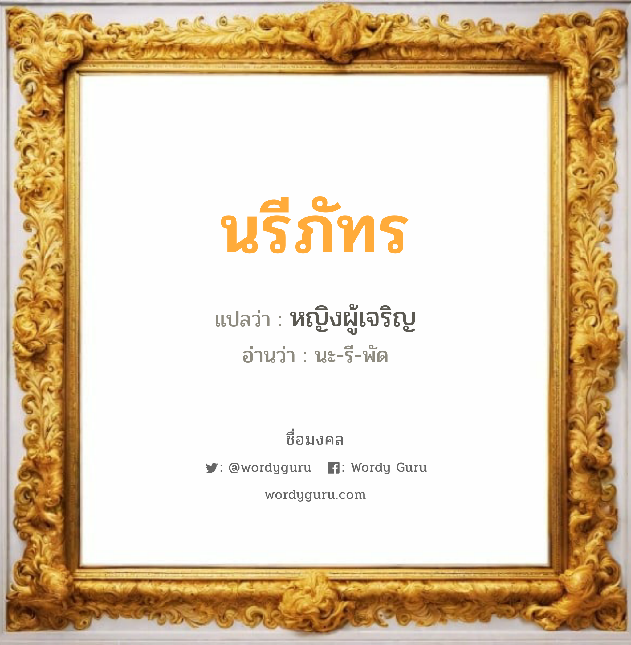 นรีภัทร แปลว่า? วิเคราะห์ชื่อ นรีภัทร, ชื่อมงคล นรีภัทร แปลว่า หญิงผู้เจริญ อ่านว่า นะ-รี-พัด เพศ เหมาะกับ ผู้หญิง, ลูกสาว หมวด วันมงคล วันอังคาร, วันพุธกลางวัน, วันเสาร์, วันอาทิตย์