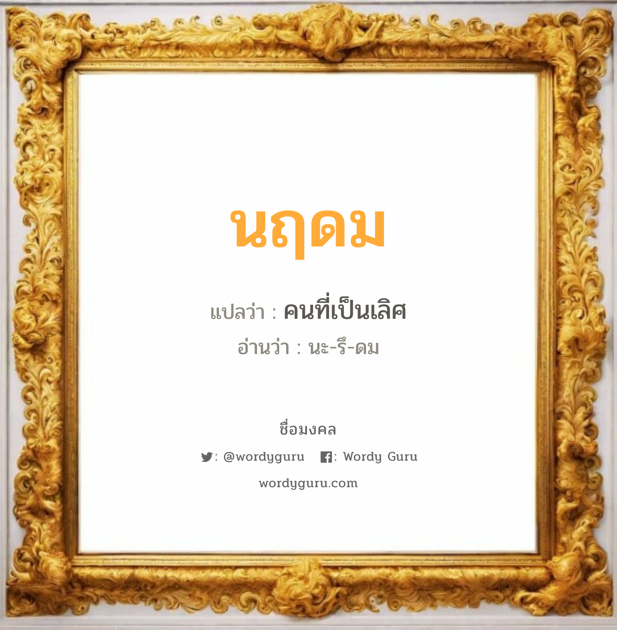 นฤดม แปลว่า? วิเคราะห์ชื่อ นฤดม, ชื่อมงคล นฤดม แปลว่า คนที่เป็นเลิศ อ่านว่า นะ-รึ-ดม เพศ เหมาะกับ ผู้ชาย, ลูกชาย หมวด วันมงคล วันจันทร์, วันอังคาร, วันพุธกลางวัน, วันศุกร์, วันเสาร์, วันอาทิตย์