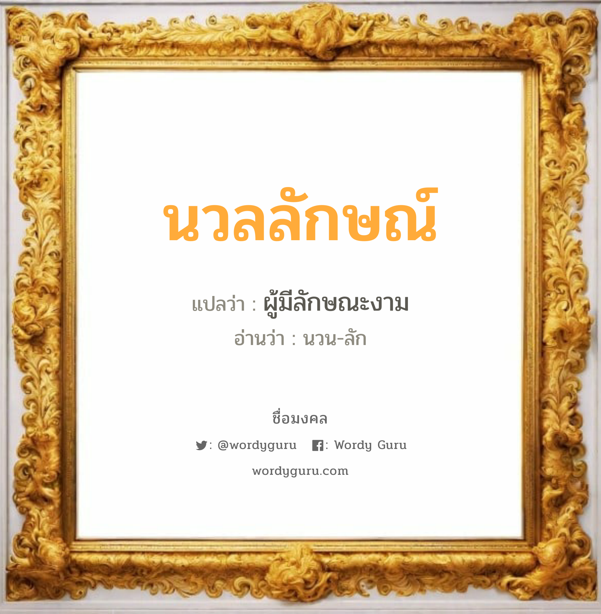 นวลลักษณ์ แปลว่า? เกิดวันจันทร์, ผู้มีลักษณะงาม นวน-ลัก เพศ เหมาะกับ ผู้หญิง, ลูกสาว หมวด วันมงคล วันจันทร์, วันพุธกลางวัน, วันพุธกลางคืน