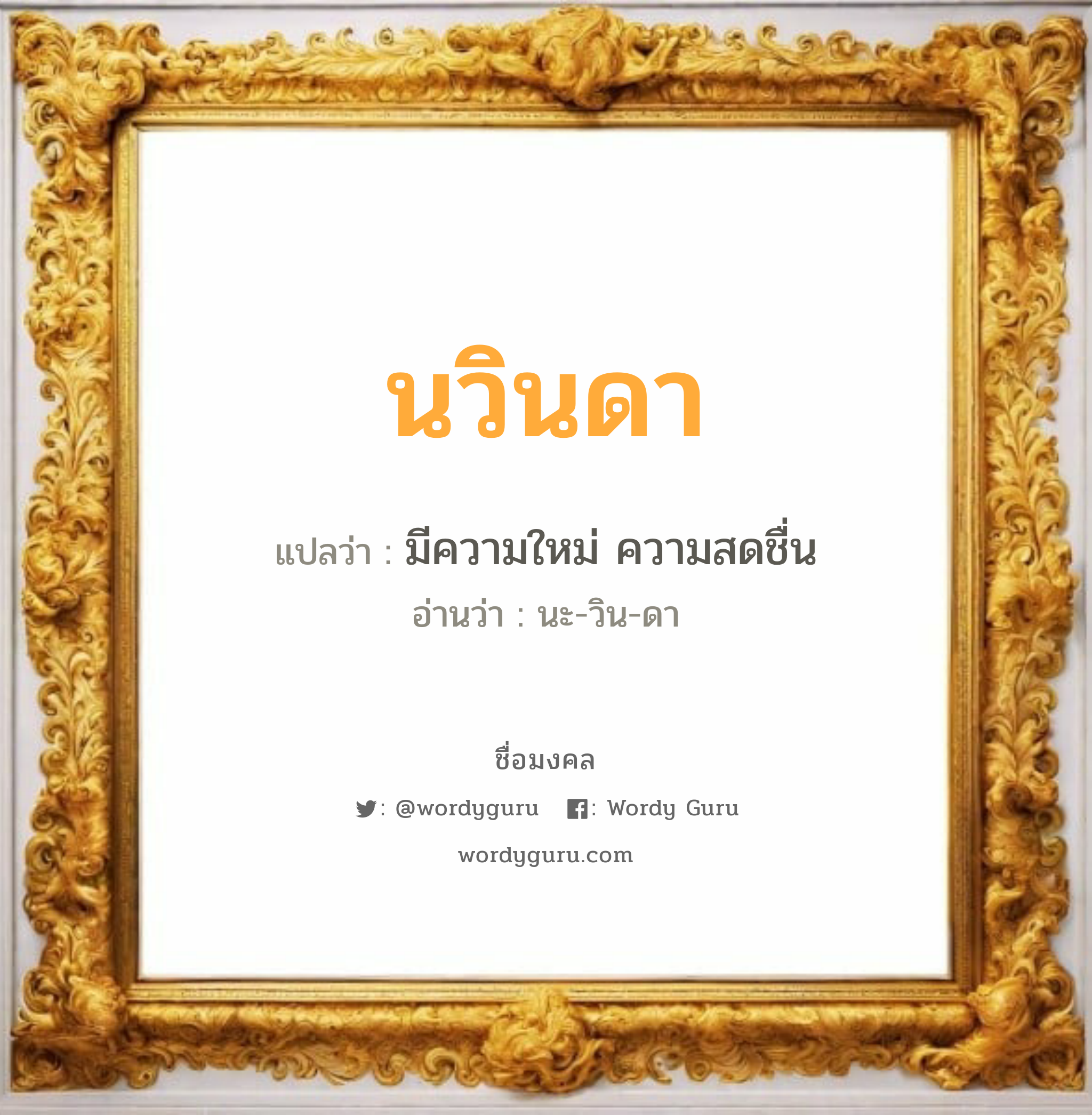 นวินดา แปลว่า? วิเคราะห์ชื่อ นวินดา, ชื่อมงคล นวินดา แปลว่า มีความใหม่ ความสดชื่น อ่านว่า นะ-วิน-ดา เพศ เหมาะกับ ผู้หญิง, ลูกสาว หมวด วันมงคล วันอังคาร, วันพุธกลางวัน, วันพุธกลางคืน, วันเสาร์, วันอาทิตย์