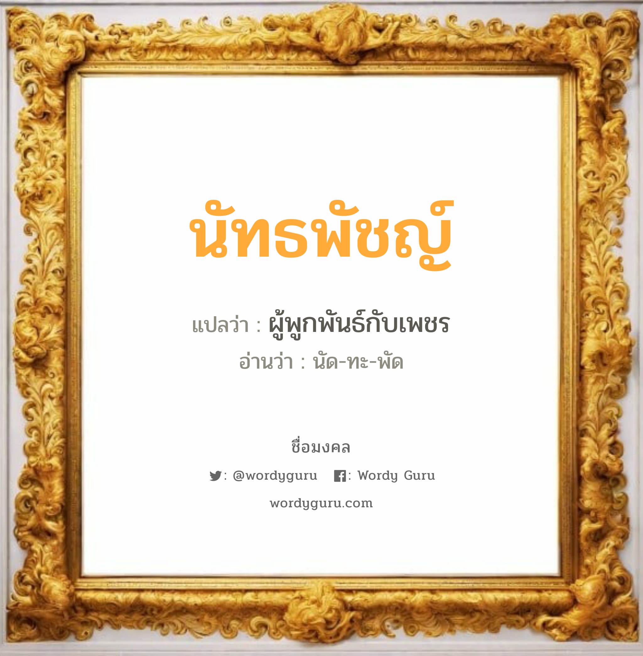 นัทธพัชญ์ แปลว่า? วิเคราะห์ชื่อ นัทธพัชญ์, ชื่อมงคล นัทธพัชญ์ แปลว่า ผู้พูกพันธ์กับเพชร อ่านว่า นัด-ทะ-พัด เพศ เหมาะกับ ผู้หญิง, ผู้ชาย, ลูกสาว, ลูกชาย หมวด วันมงคล วันจันทร์, วันอังคาร, วันศุกร์, วันเสาร์, วันอาทิตย์