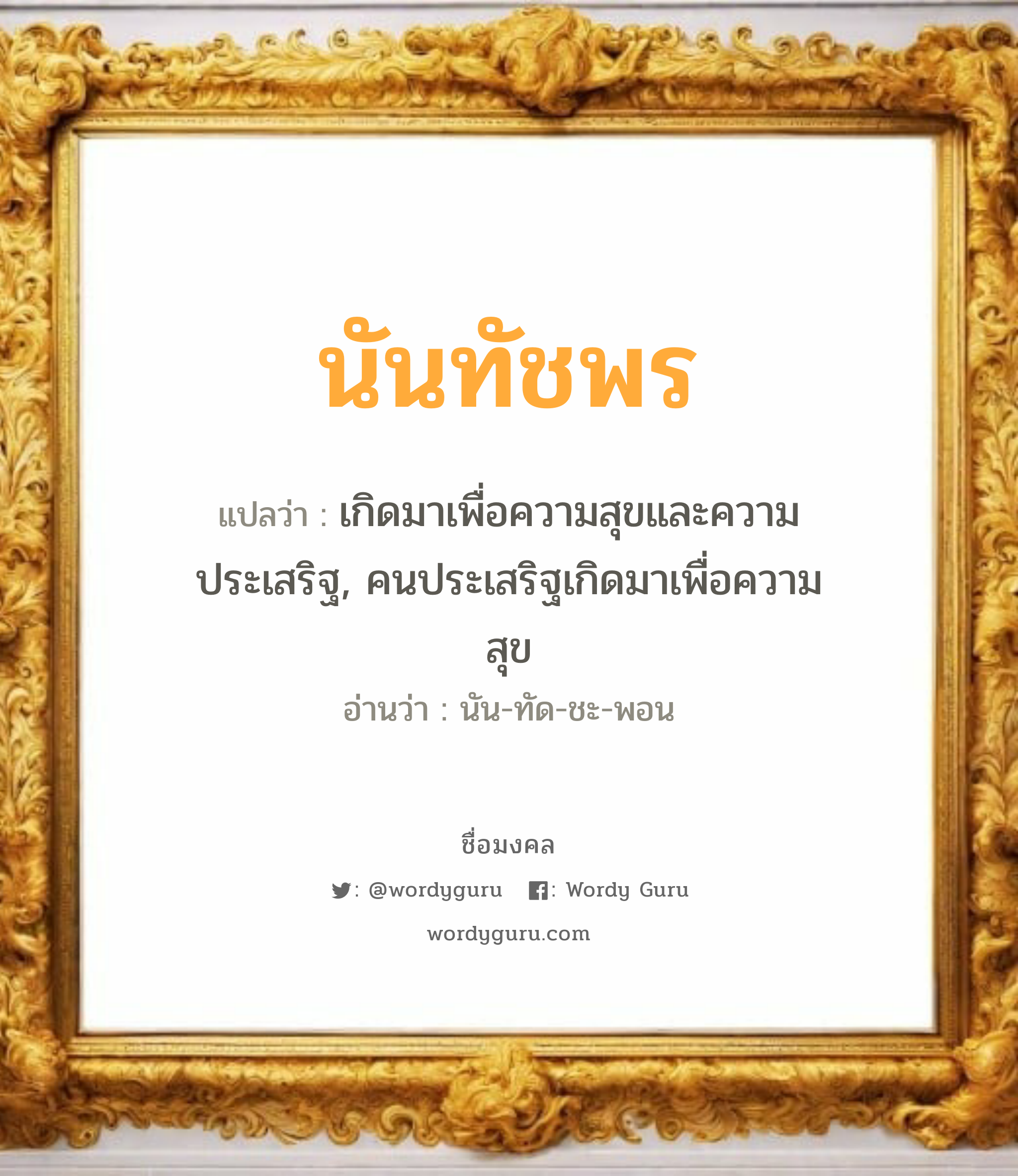 นันทัชพร แปลว่า? วิเคราะห์ชื่อ นันทัชพร, ชื่อมงคล นันทัชพร แปลว่า เกิดมาเพื่อความสุขและความประเสริฐ, คนประเสริฐเกิดมาเพื่อความสุข อ่านว่า นัน-ทัด-ชะ-พอน เพศ เหมาะกับ ผู้หญิง, ลูกสาว หมวด วันมงคล วันจันทร์, วันอังคาร, วันเสาร์, วันอาทิตย์