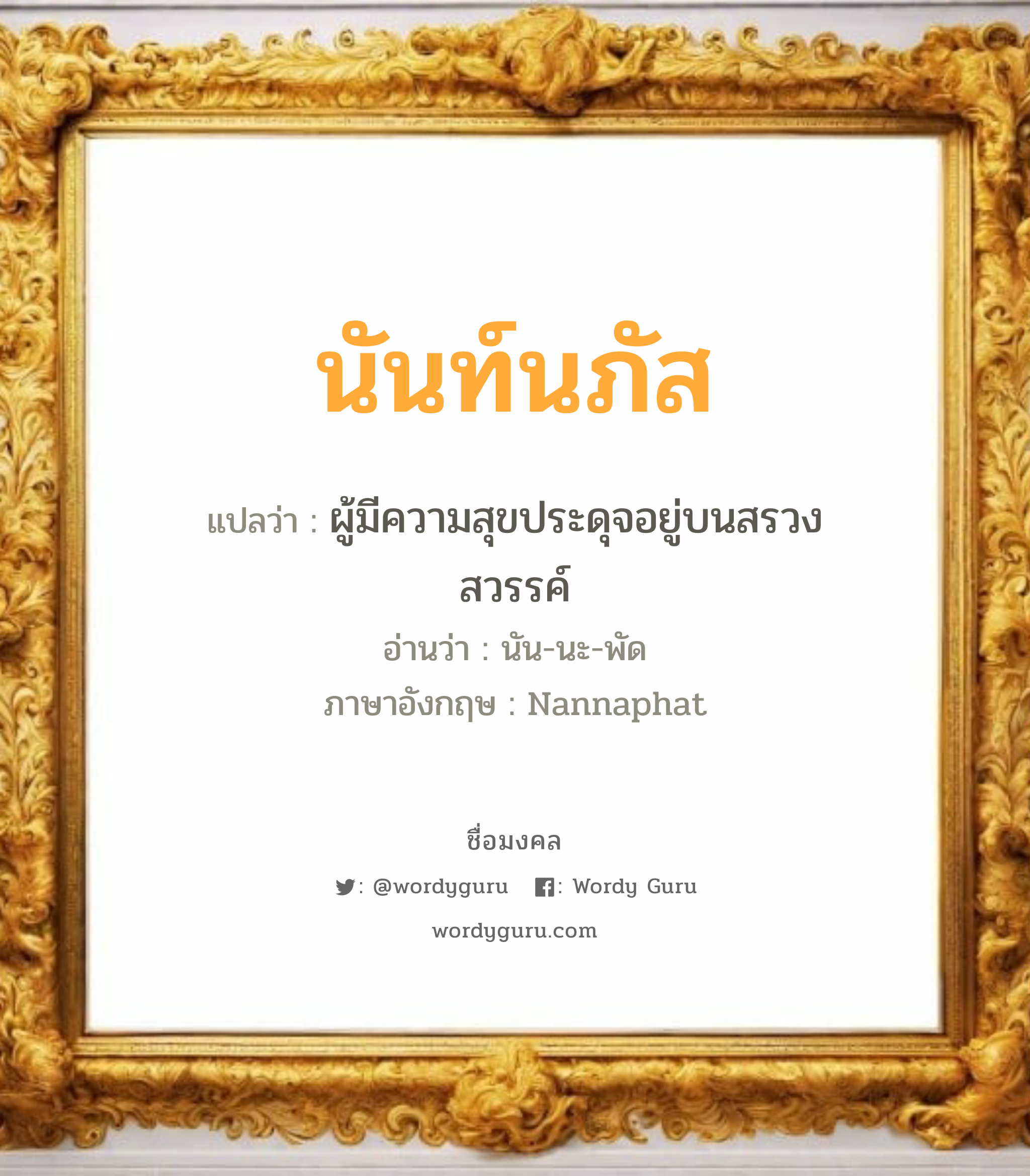 นันท์นภัส แปลว่า? สำหรับคนเกิดวันอังคาร, ชื่อมงคล นันท์นภัส วิเคราะห์ชื่อ นันท์นภัส แปลว่า ผู้มีความสุขประดุจอยู่บนสรวงสวรรค์ อ่านว่า นัน-นะ-พัด ภาษาอังกฤษ Nannaphat เพศ เหมาะกับ ผู้หญิง, ผู้ชาย, ลูกสาว, ลูกชาย หมวด วันมงคล วันจันทร์, วันอังคาร, วันพุธกลางวัน, วันศุกร์, วันเสาร์