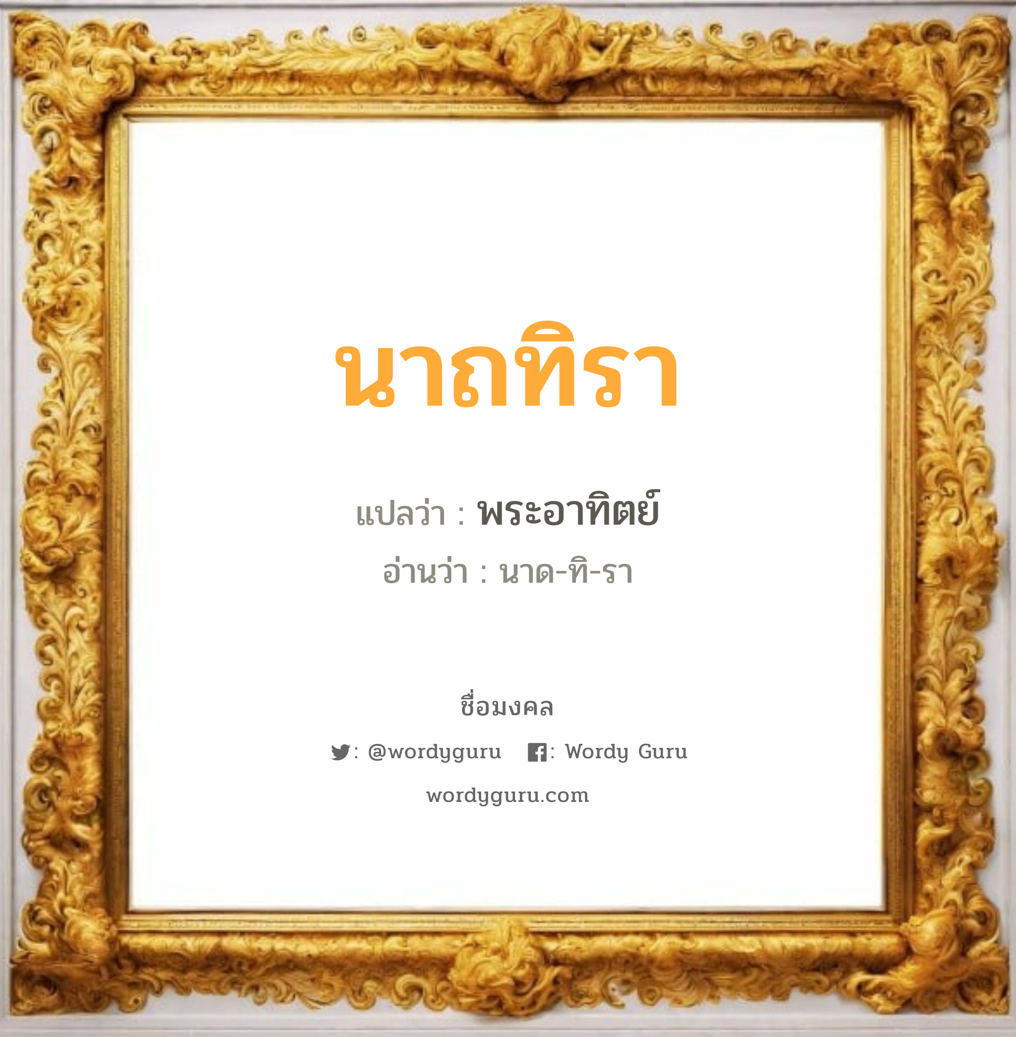 นาถทิรา แปลว่า? เกิดวันอังคาร, พระอาทิตย์ นาด-ทิ-รา เพศ เหมาะกับ ผู้หญิง, ลูกสาว หมวด วันมงคล วันอังคาร, วันพุธกลางวัน, วันพุธกลางคืน, วันเสาร์, วันอาทิตย์