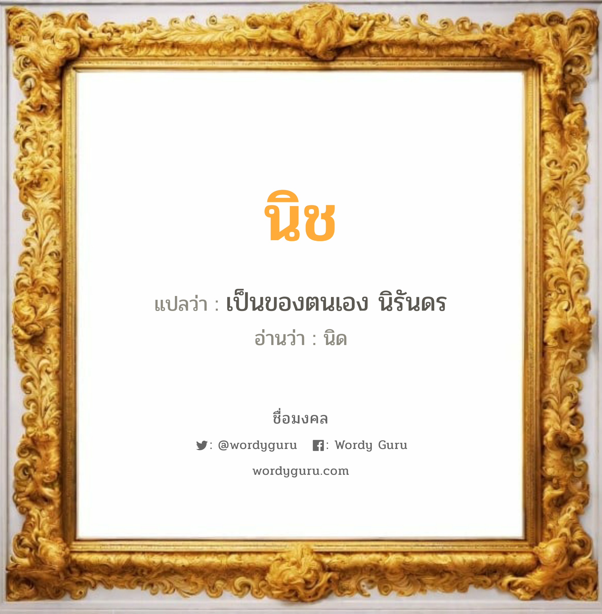 นิช แปลว่า? วิเคราะห์ชื่อ นิช, ชื่อมงคล นิช แปลว่า เป็นของตนเอง นิรันดร อ่านว่า นิด เพศ เหมาะกับ ผู้หญิง, ผู้ชาย, ลูกสาว, ลูกชาย หมวด วันมงคล วันอังคาร, วันพุธกลางคืน, วันศุกร์, วันเสาร์, วันอาทิตย์