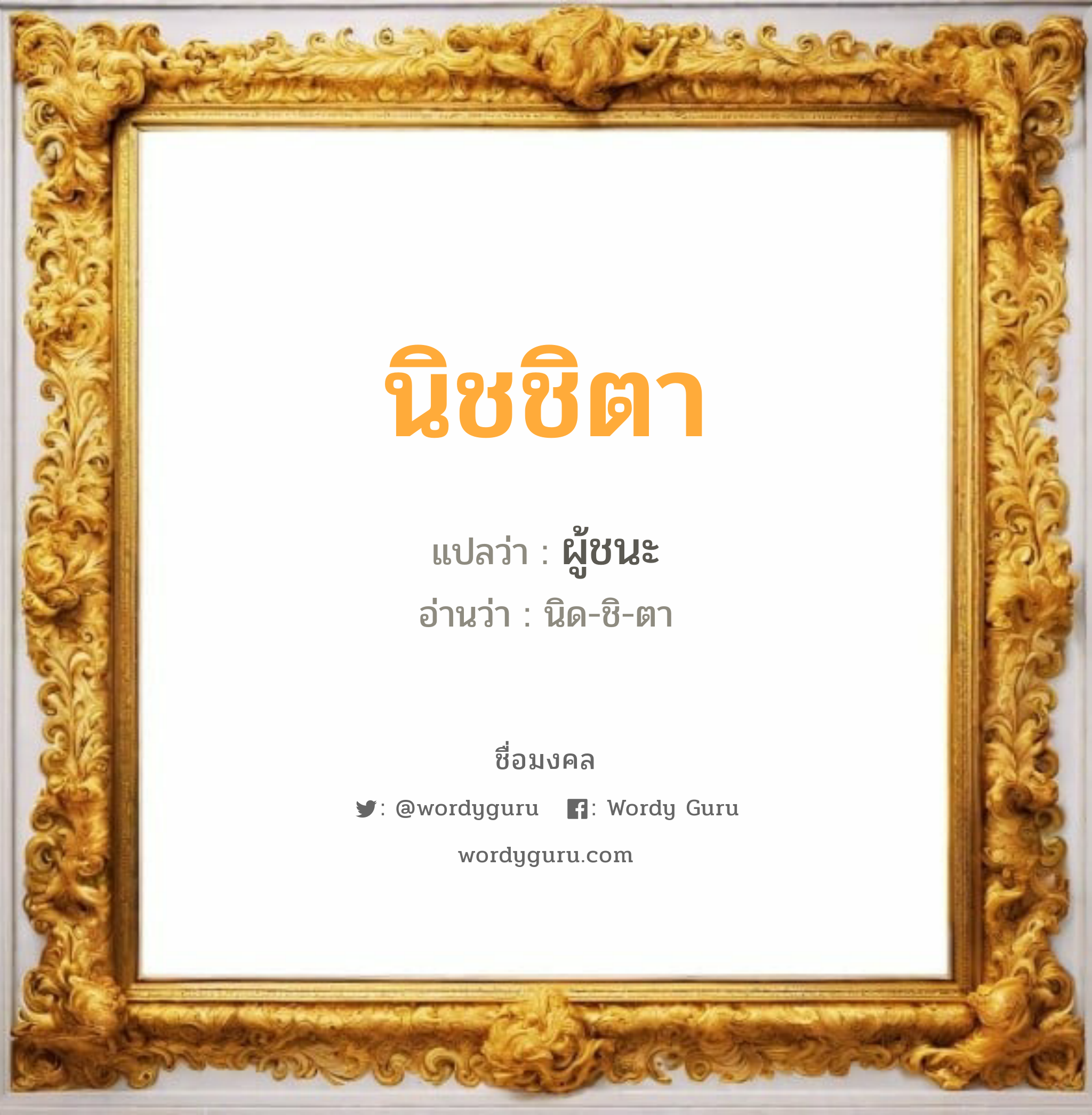 นิชชิตา แปลว่า? เกิดวันอังคาร, ผู้ชนะ นิด-ชิ-ตา เพศ เหมาะกับ ผู้หญิง, ลูกสาว หมวด วันมงคล วันอังคาร, วันพุธกลางคืน, วันศุกร์, วันเสาร์, วันอาทิตย์