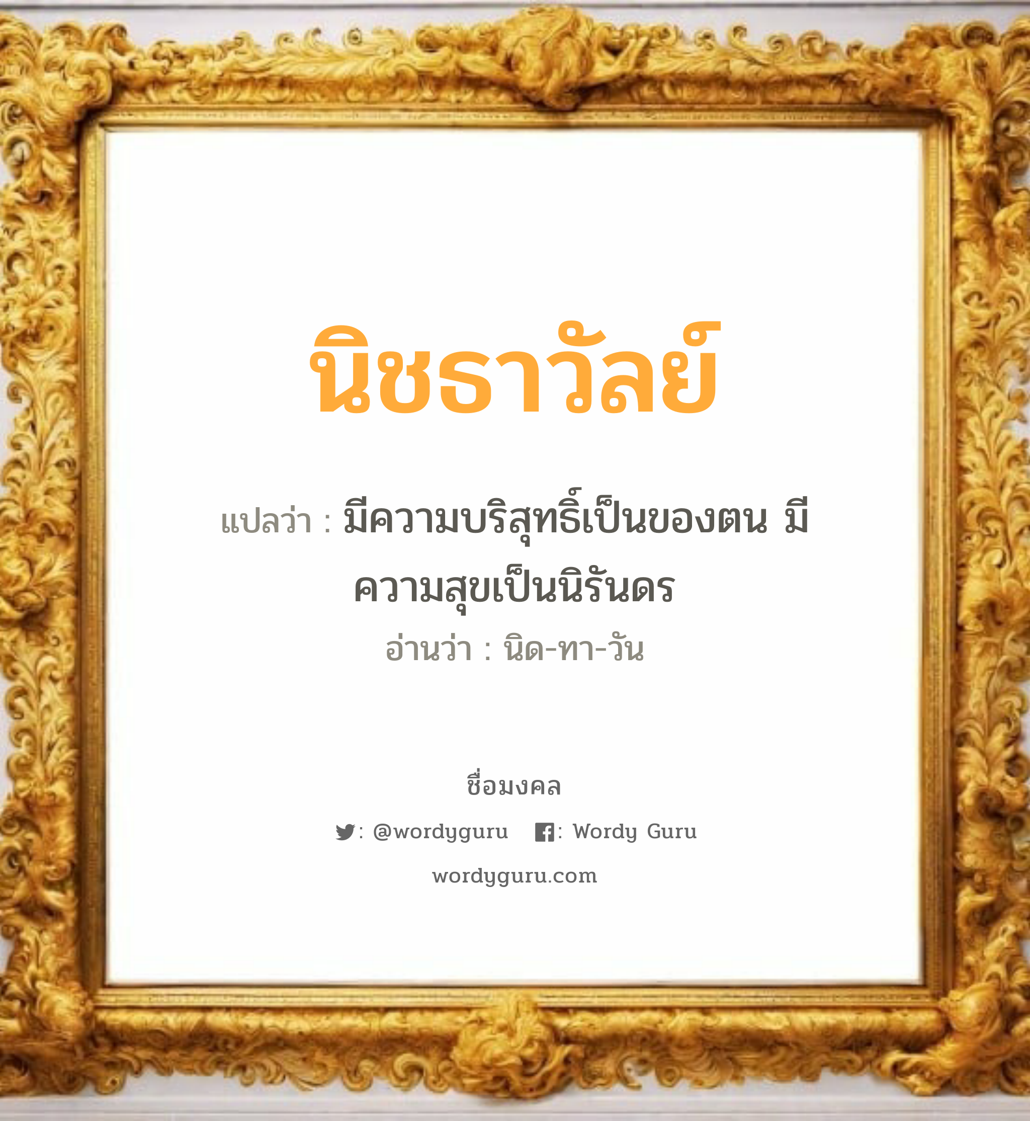 นิชธาวัลย์ แปลว่า? วิเคราะห์ชื่อ นิชธาวัลย์, ชื่อมงคล นิชธาวัลย์ แปลว่า มีความบริสุทธิ์เป็นของตน มีความสุขเป็นนิรันดร อ่านว่า นิด-ทา-วัน เพศ เหมาะกับ ผู้หญิง, ลูกสาว หมวด วันมงคล วันอังคาร, วันพุธกลางคืน, วันเสาร์, วันอาทิตย์