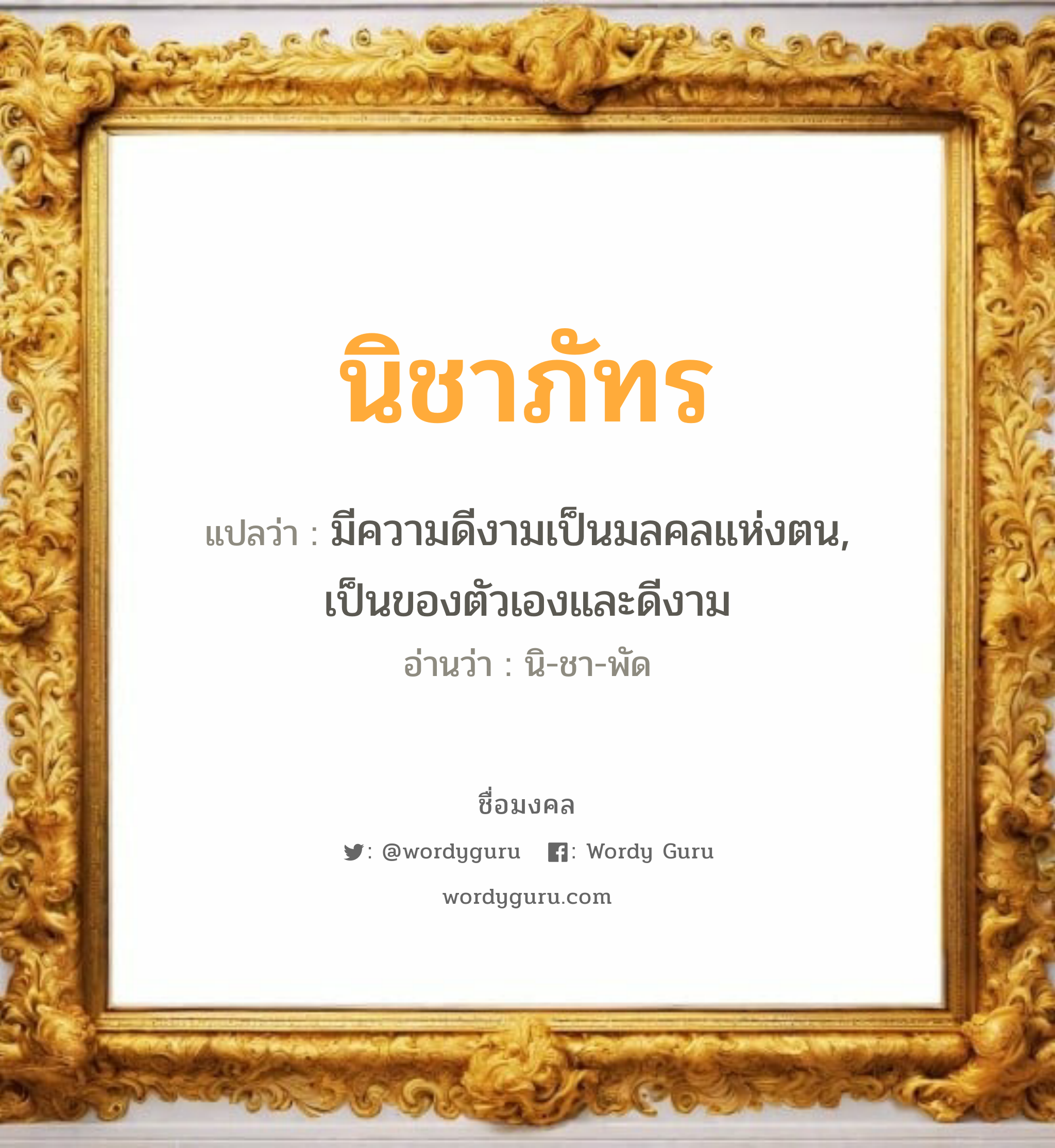 นิชาภัทร แปลว่า? เกิดวันอังคาร, มีความดีงามเป็นมลคลแห่งตน, เป็นของตัวเองและดีงาม นิ-ชา-พัด เพศ เหมาะกับ ผู้หญิง, ลูกสาว หมวด วันมงคล วันอังคาร, วันเสาร์, วันอาทิตย์