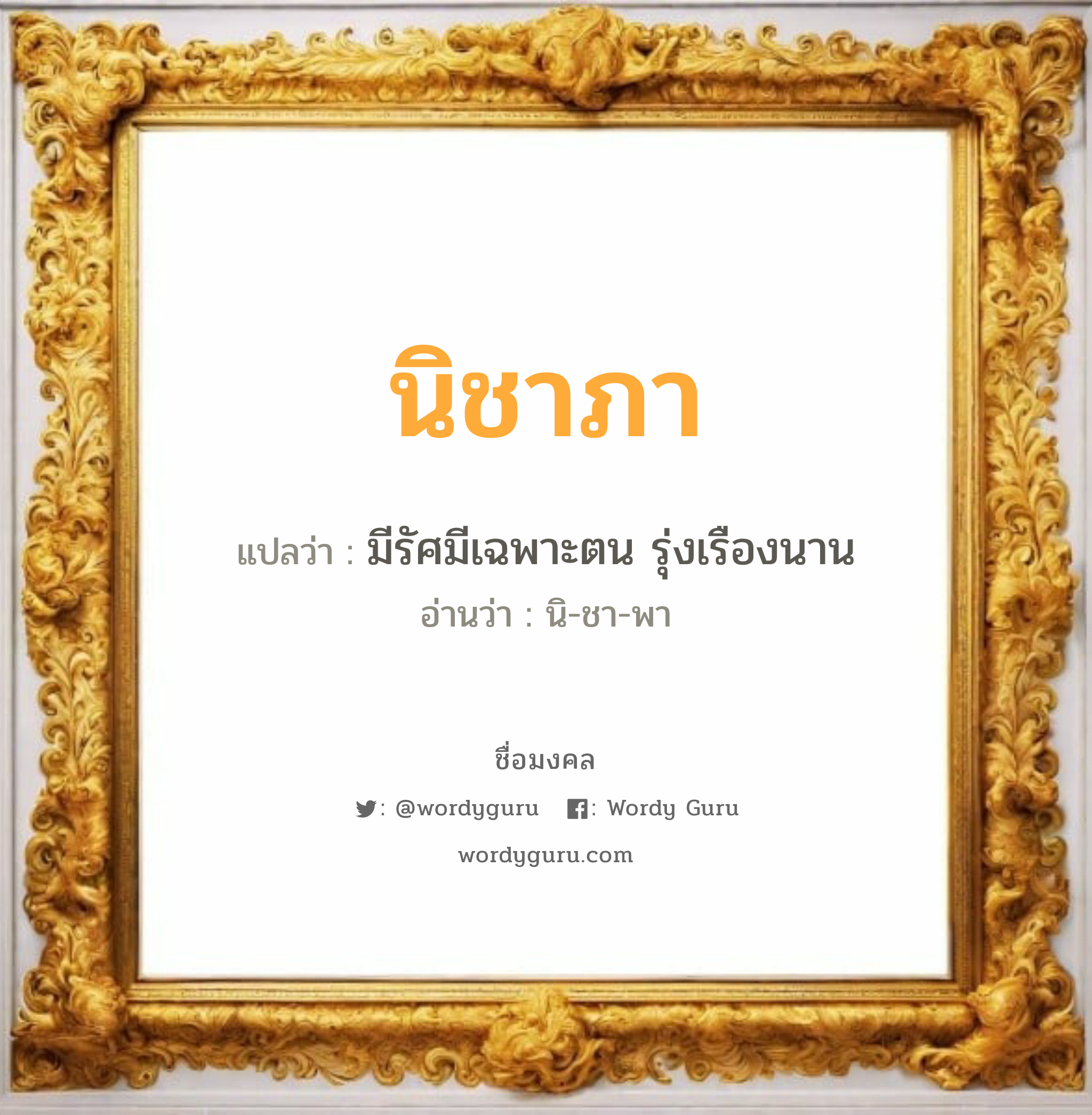 นิชาภา แปลว่า? เกิดวันอังคาร, มีรัศมีเฉพาะตน รุ่งเรืองนาน นิ-ชา-พา เพศ เหมาะกับ ผู้หญิง, ลูกสาว หมวด วันมงคล วันอังคาร, วันศุกร์, วันเสาร์, วันอาทิตย์