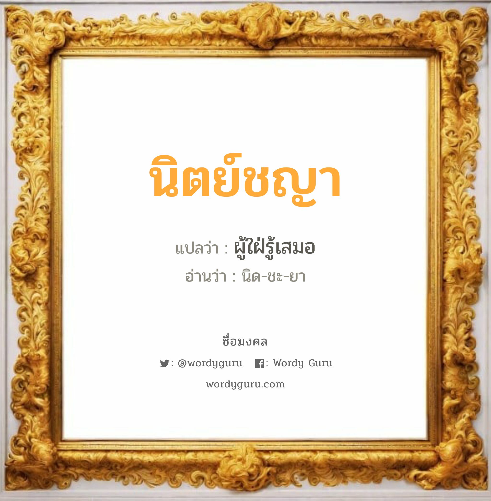 นิตย์ชญา แปลว่า? วิเคราะห์ชื่อ นิตย์ชญา, ชื่อมงคล นิตย์ชญา แปลว่า ผู้ใฝ่รู้เสมอ อ่านว่า นิด-ชะ-ยา เพศ เหมาะกับ ผู้หญิง, ลูกสาว หมวด วันมงคล วันอังคาร, วันพุธกลางคืน, วันเสาร์, วันอาทิตย์