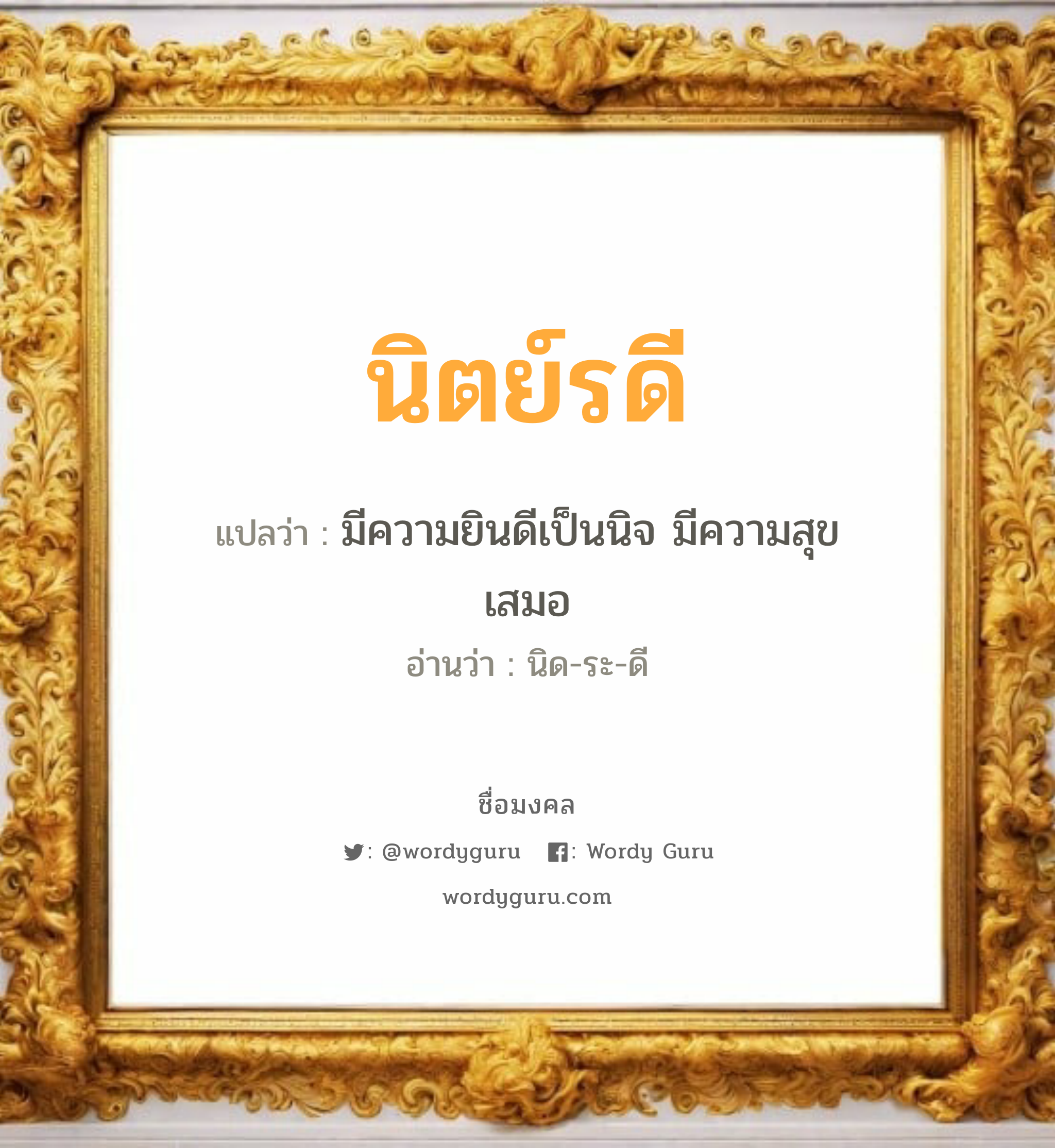 นิตย์รดี แปลว่า? เกิดวันอังคาร, มีความยินดีเป็นนิจ มีความสุขเสมอ นิด-ระ-ดี เพศ เหมาะกับ ผู้หญิง, ลูกสาว หมวด วันมงคล วันอังคาร, วันพุธกลางวัน, วันพุธกลางคืน, วันเสาร์, วันอาทิตย์