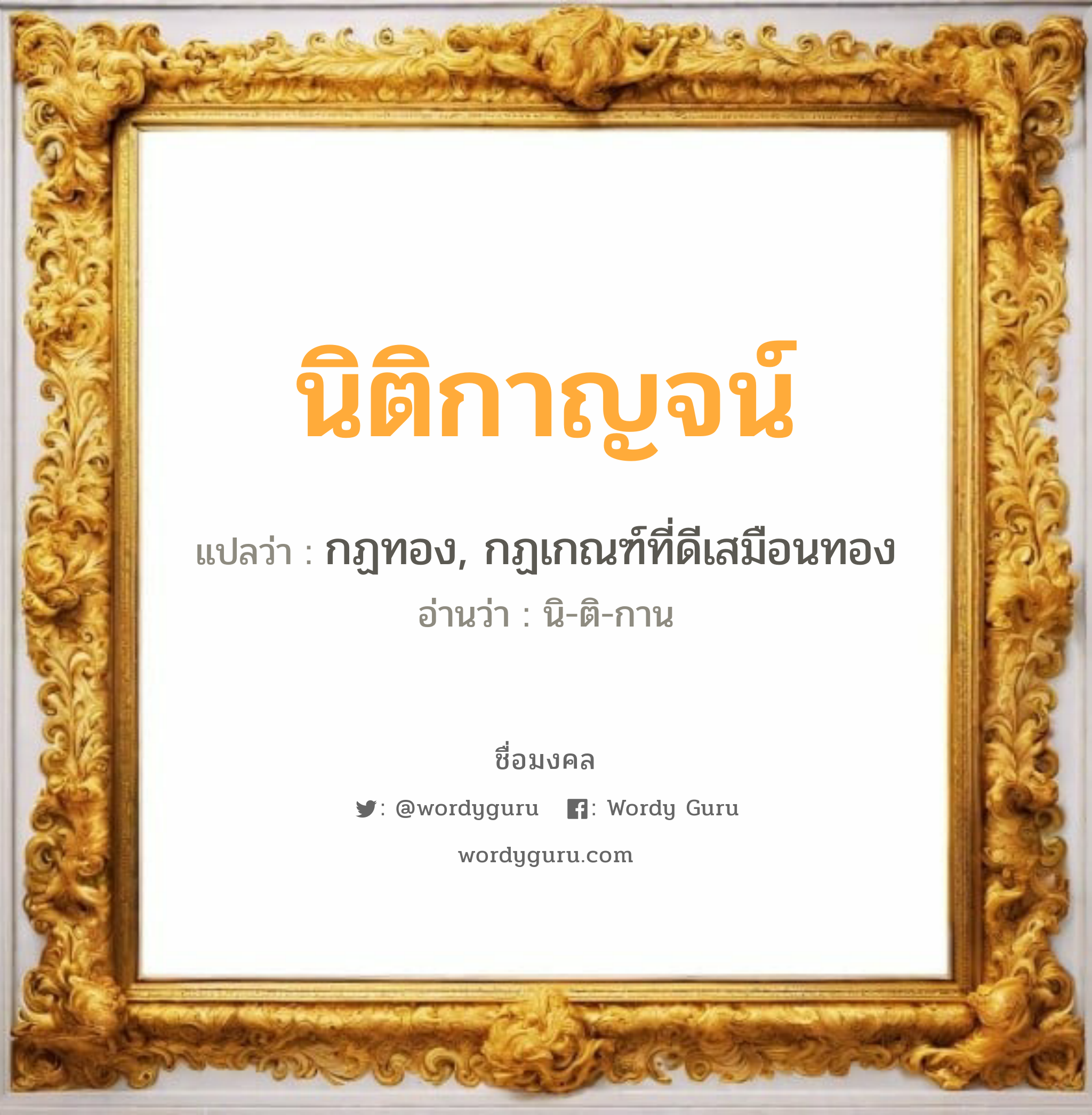 นิติกาญจน์ แปลว่า? วิเคราะห์ชื่อ นิติกาญจน์, ชื่อมงคล นิติกาญจน์ แปลว่า กฏทอง, กฏเกณฑ์ที่ดีเสมือนทอง อ่านว่า นิ-ติ-กาน เพศ เหมาะกับ ผู้หญิง, ผู้ชาย, ลูกสาว, ลูกชาย หมวด วันมงคล วันพุธกลางคืน, วันศุกร์, วันเสาร์, วันอาทิตย์