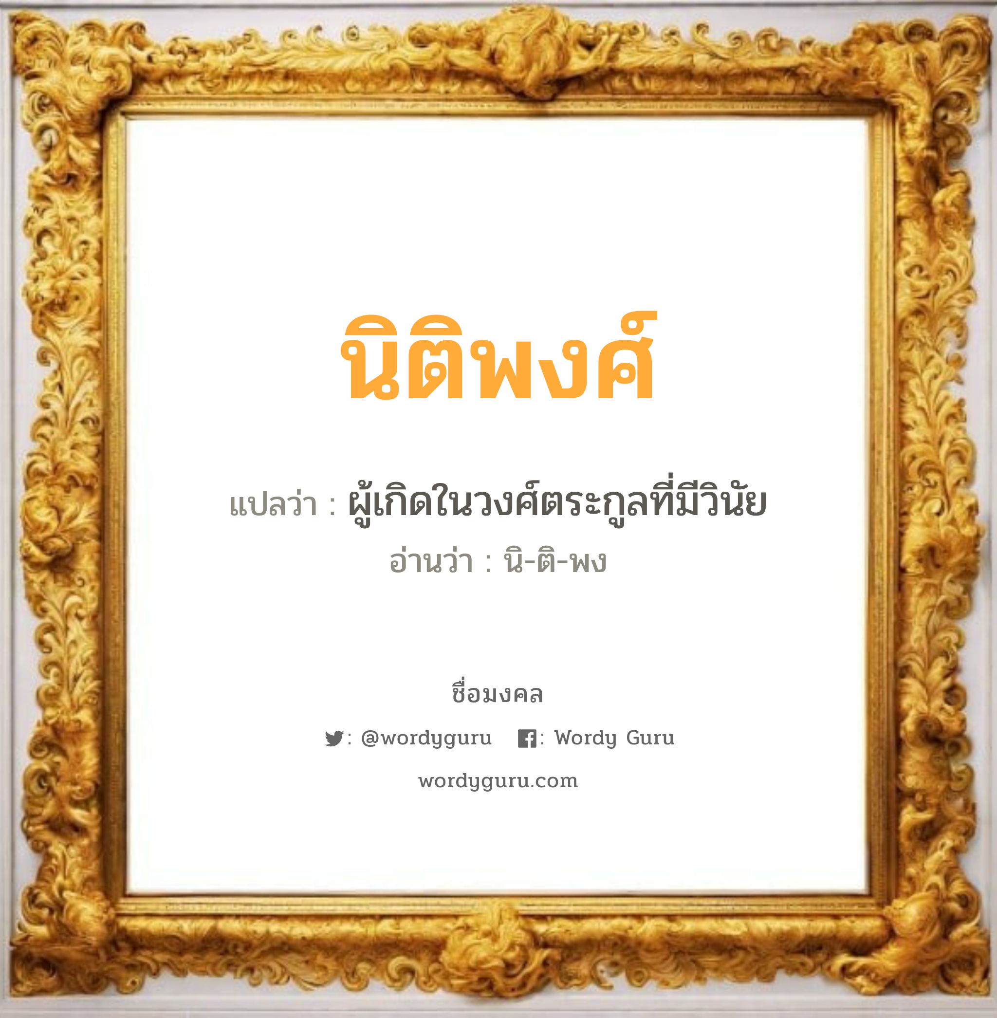 นิติพงศ์ แปลว่า? วิเคราะห์ชื่อ นิติพงศ์, ชื่อมงคล นิติพงศ์ แปลว่า ผู้เกิดในวงศ์ตระกูลที่มีวินัย อ่านว่า นิ-ติ-พง เพศ เหมาะกับ ผู้ชาย, ลูกชาย หมวด วันมงคล วันพุธกลางวัน, วันศุกร์, วันเสาร์