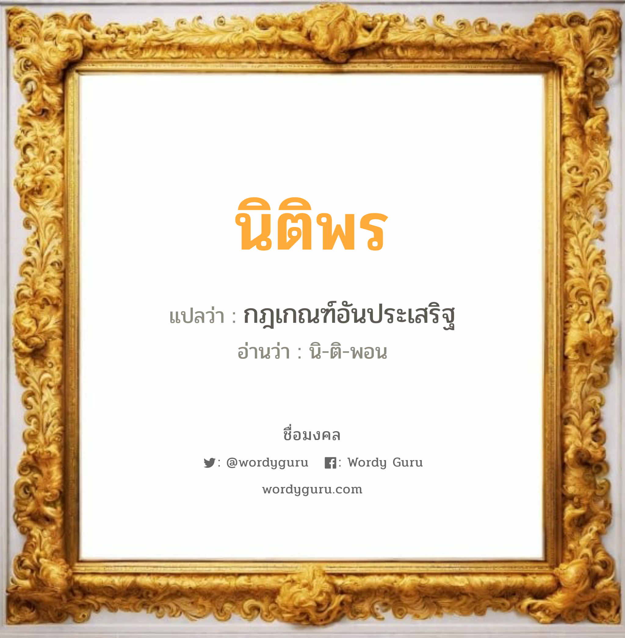 นิติพร แปลว่า? วิเคราะห์ชื่อ นิติพร, ชื่อมงคล นิติพร แปลว่า กฎเกณฑ์อันประเสริฐ อ่านว่า นิ-ติ-พอน เพศ เหมาะกับ ผู้หญิง, ลูกสาว หมวด วันมงคล วันอังคาร, วันพุธกลางวัน, วันเสาร์, วันอาทิตย์