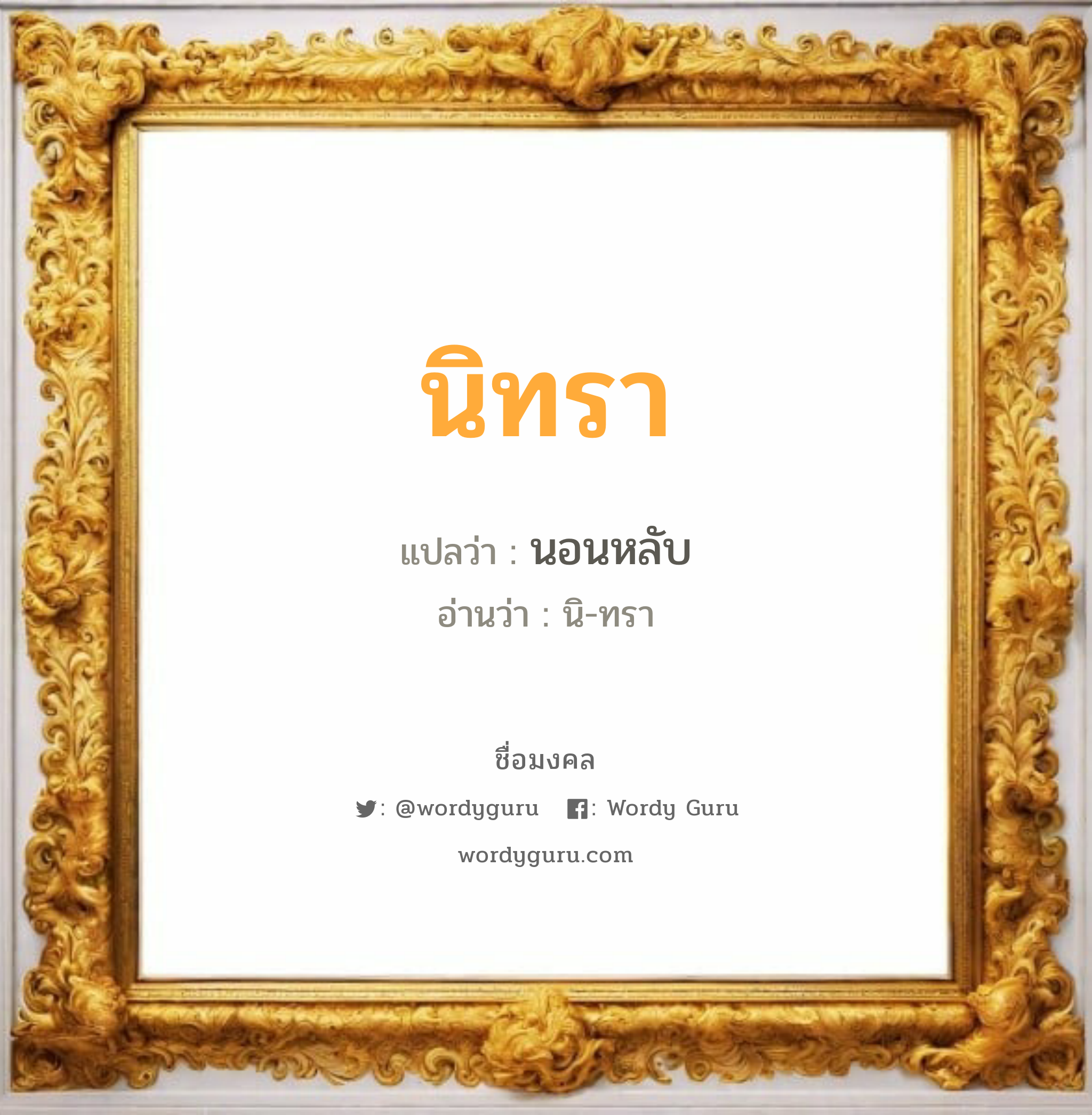 นิทรา แปลว่า? วิเคราะห์ชื่อ นิทรา, ชื่อมงคล นิทรา แปลว่า นอนหลับ อ่านว่า นิ-ทรา เพศ เหมาะกับ ผู้หญิง, ลูกสาว หมวด วันมงคล วันอังคาร, วันพุธกลางวัน, วันพุธกลางคืน, วันเสาร์, วันอาทิตย์