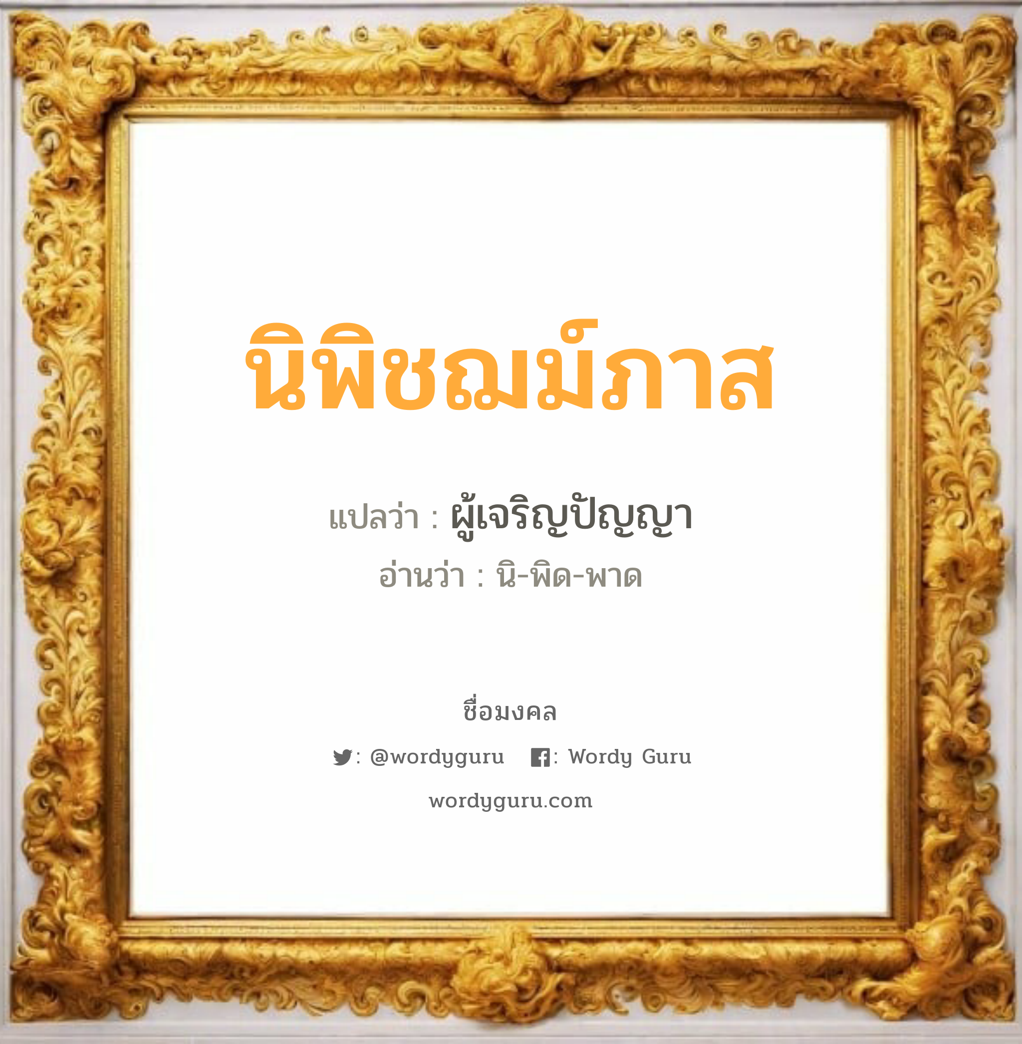 นิพิชฌม์ภาส แปลว่า? วิเคราะห์ชื่อ นิพิชฌม์ภาส, ชื่อมงคล นิพิชฌม์ภาส แปลว่า ผู้เจริญปัญญา อ่านว่า นิ-พิด-พาด เพศ เหมาะกับ ผู้ชาย, ลูกชาย หมวด วันมงคล วันอังคาร, วันศุกร์, วันเสาร์