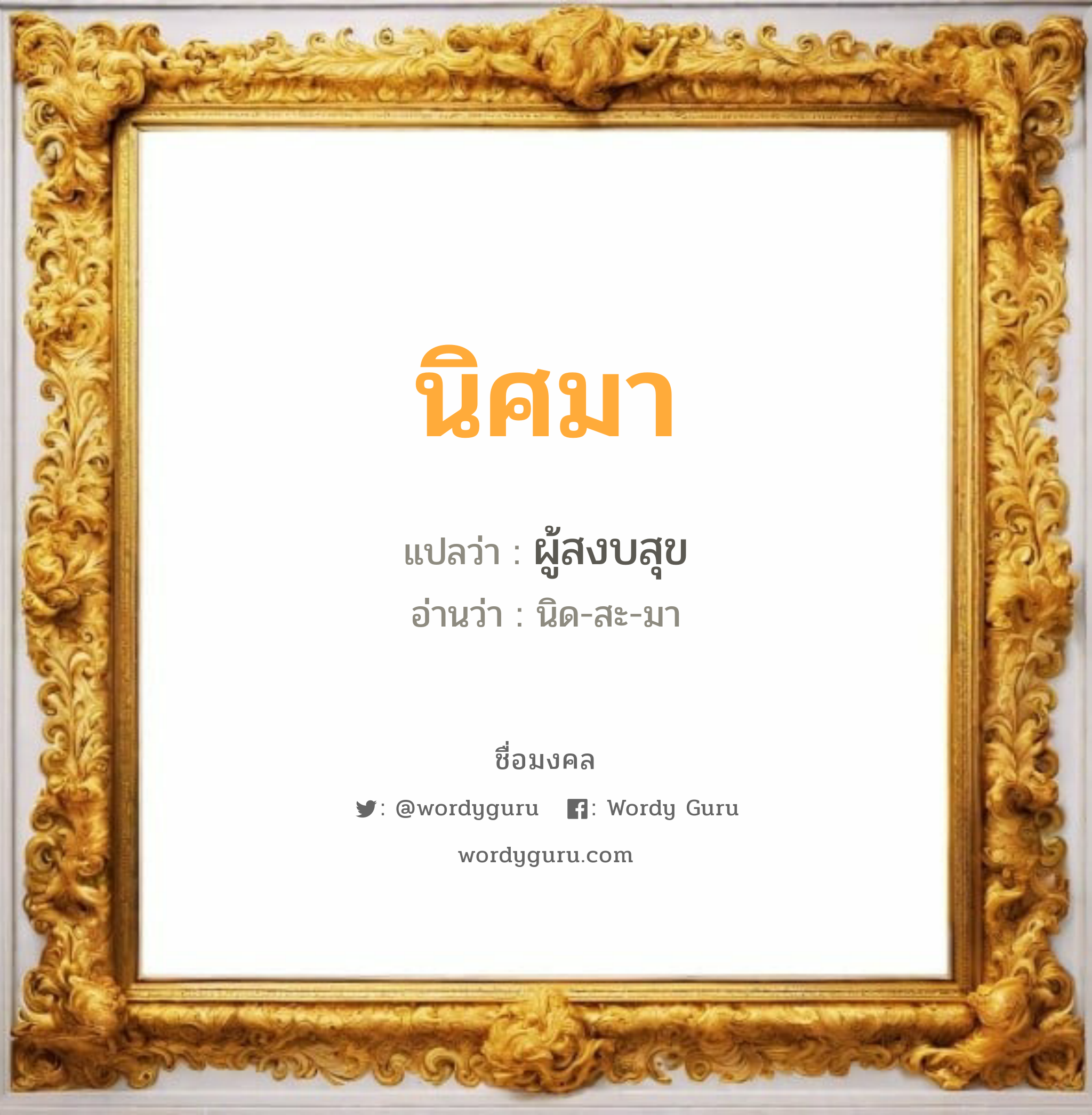 นิศมา แปลว่า? เกิดวันอังคาร, ผู้สงบสุข นิด-สะ-มา เพศ เหมาะกับ ผู้หญิง, ลูกสาว หมวด วันมงคล วันอังคาร, วันพุธกลางวัน, วันศุกร์, วันเสาร์