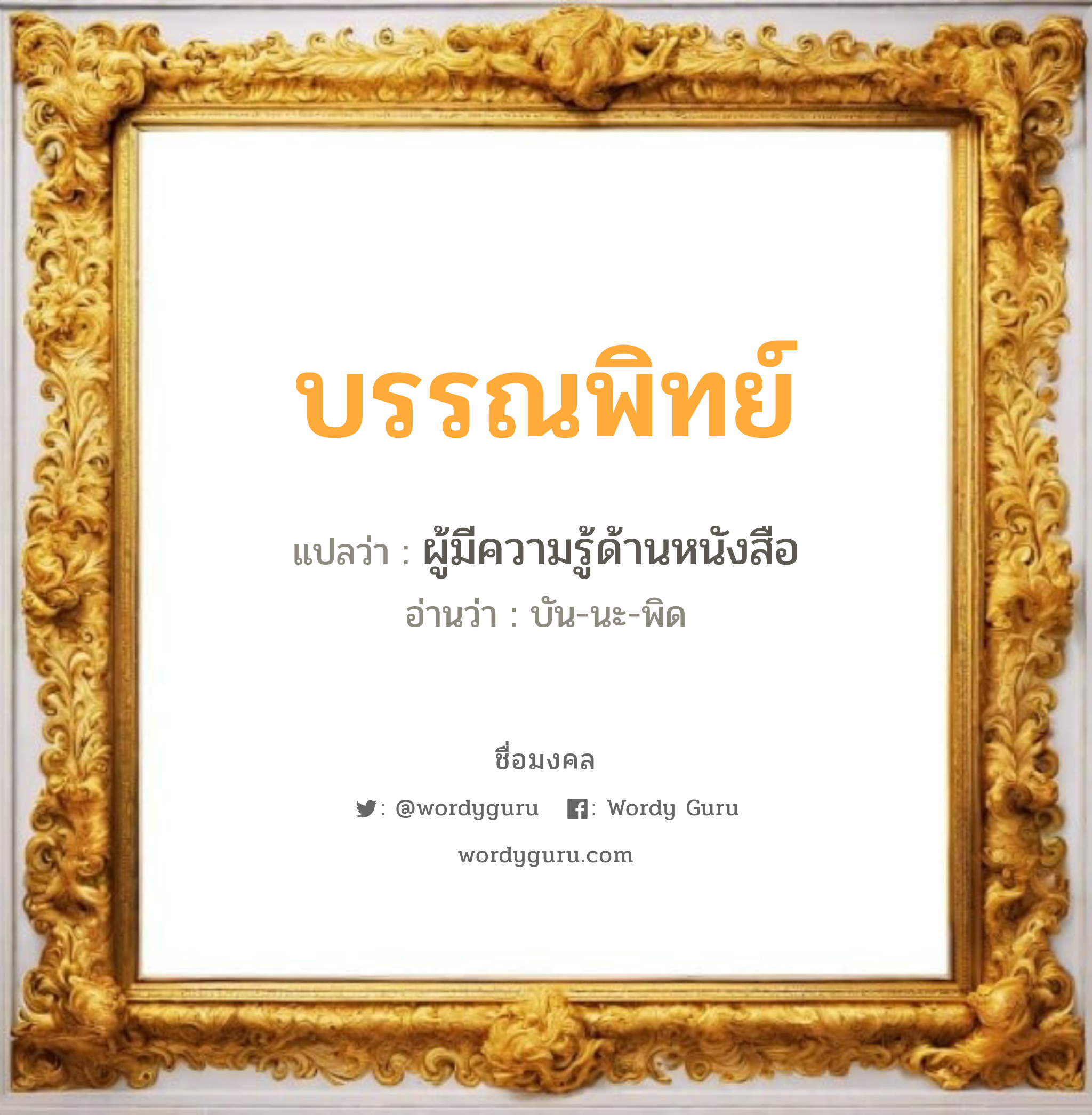 บรรณพิทย์ แปลว่า? วิเคราะห์ชื่อ บรรณพิทย์, ชื่อมงคล บรรณพิทย์ แปลว่า ผู้มีความรู้ด้านหนังสือ อ่านว่า บัน-นะ-พิด เพศ เหมาะกับ ผู้หญิง, ลูกสาว หมวด วันมงคล วันอังคาร, วันพุธกลางวัน, วันอาทิตย์