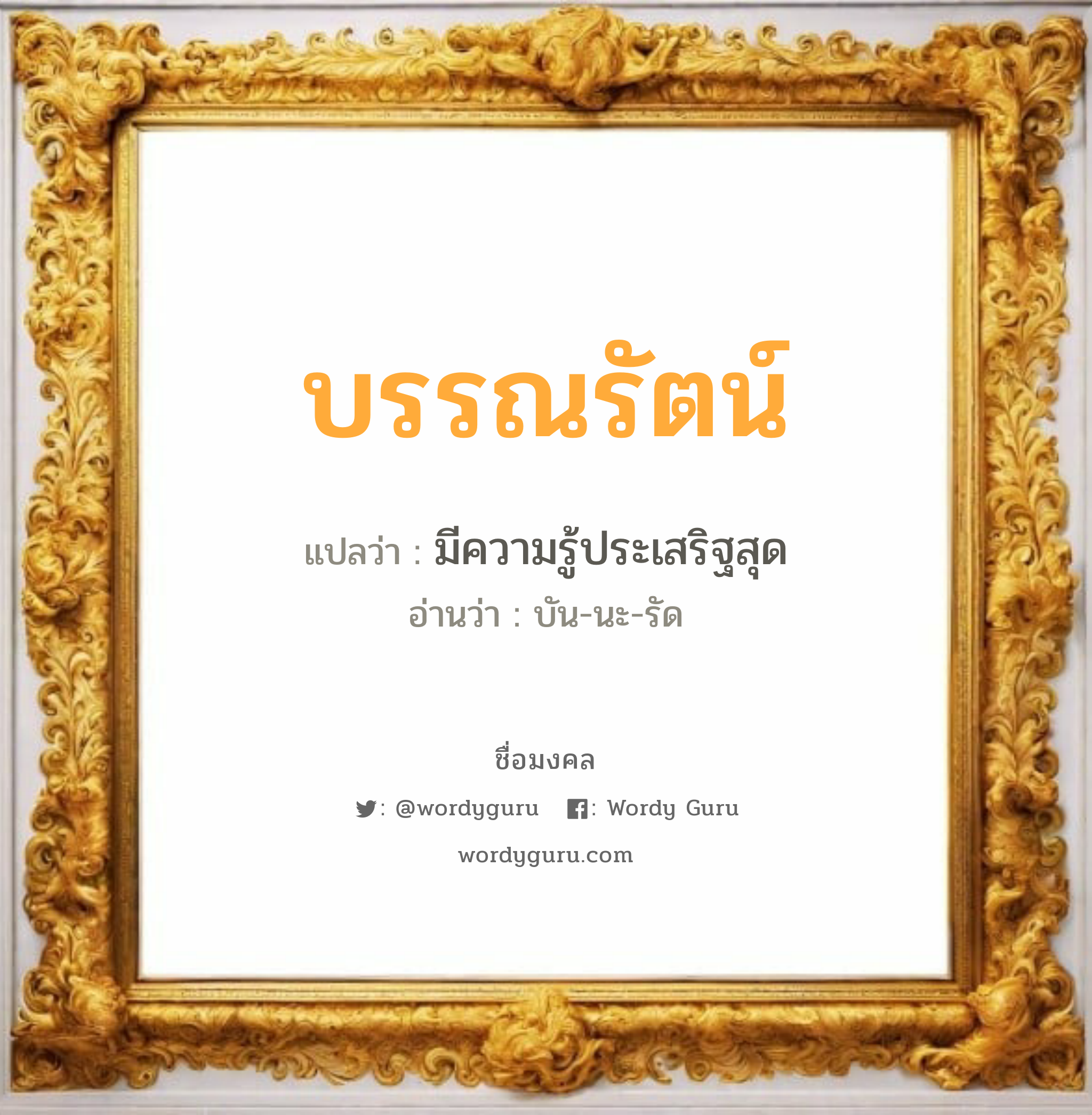 บรรณรัตน์ แปลว่า? วิเคราะห์ชื่อ บรรณรัตน์, ชื่อมงคล บรรณรัตน์ แปลว่า มีความรู้ประเสริฐสุด อ่านว่า บัน-นะ-รัด เพศ เหมาะกับ ผู้ชาย, ลูกชาย หมวด วันมงคล วันจันทร์, วันอังคาร, วันพุธกลางวัน, วันอาทิตย์