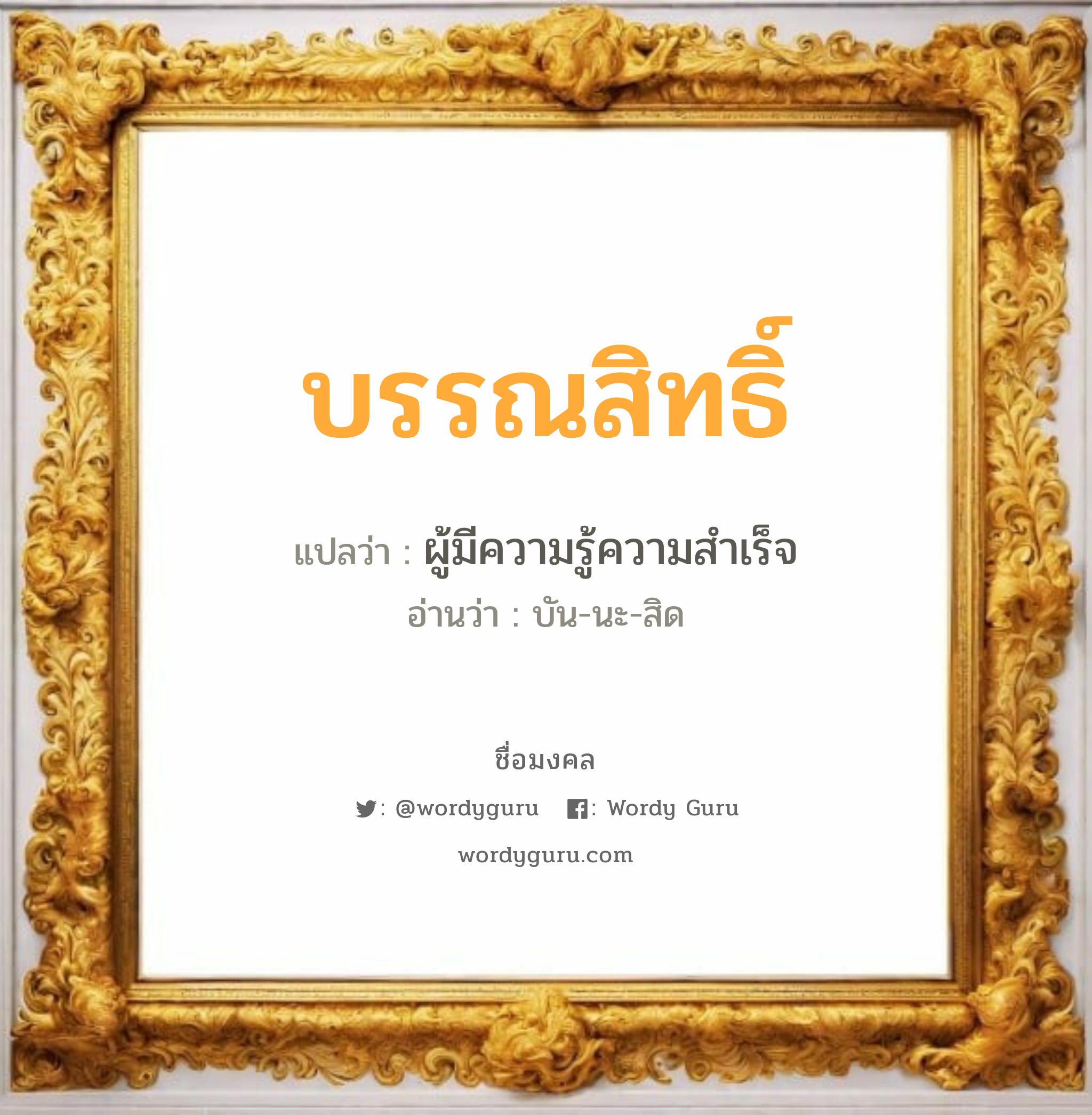 บรรณสิทธิ์ แปลว่า? วิเคราะห์ชื่อ บรรณสิทธิ์, ชื่อมงคล บรรณสิทธิ์ แปลว่า ผู้มีความรู้ความสำเร็จ อ่านว่า บัน-นะ-สิด เพศ เหมาะกับ ผู้ชาย, ลูกชาย หมวด วันมงคล วันอังคาร, วันพุธกลางวัน