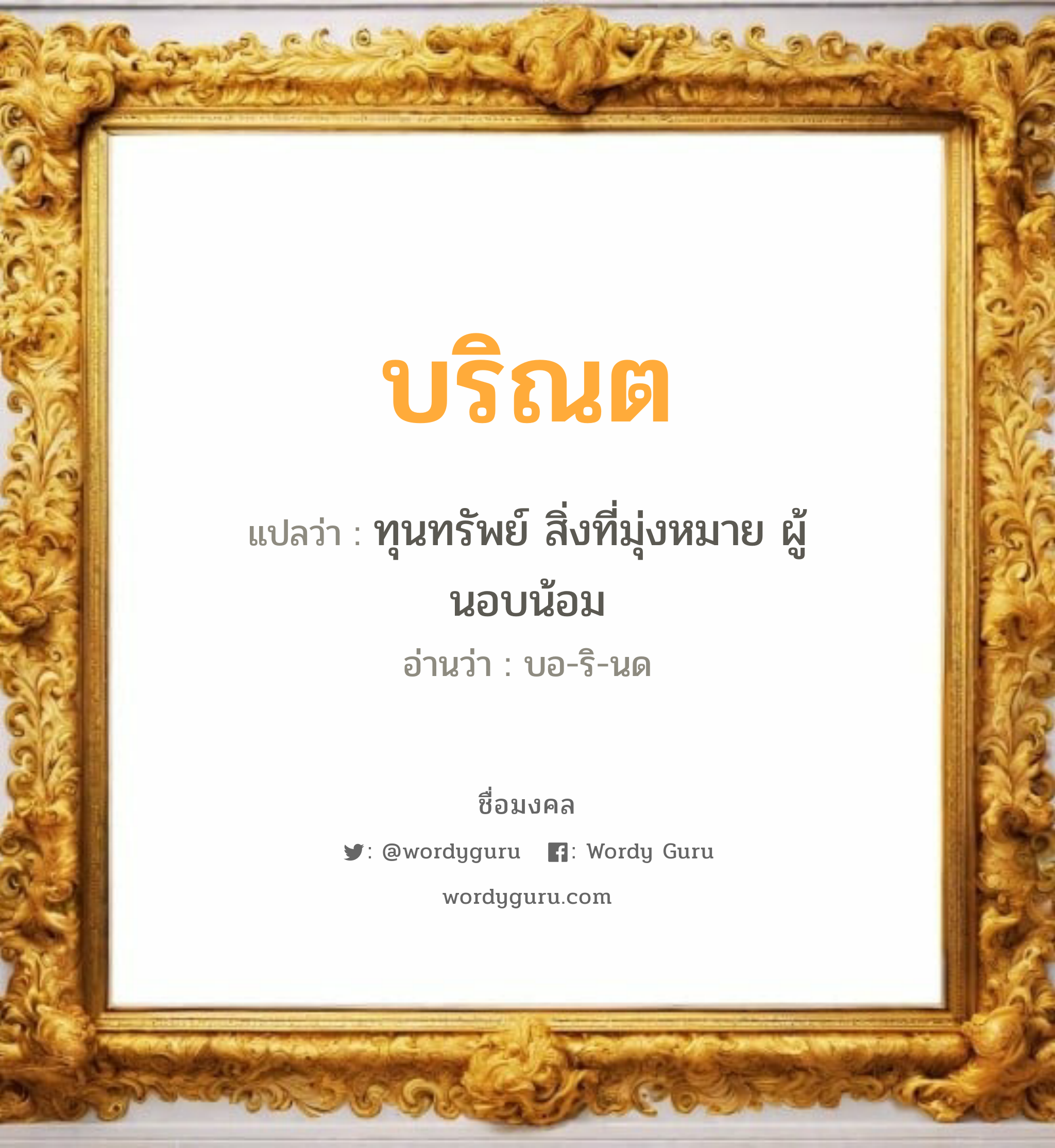 บริณต แปลว่า? เกิดวันอังคาร, ทุนทรัพย์ สิ่งที่มุ่งหมาย ผู้นอบน้อม บอ-ริ-นด เพศ เหมาะกับ ผู้ชาย, ลูกชาย หมวด วันมงคล วันอังคาร, วันพุธกลางวัน, วันอาทิตย์