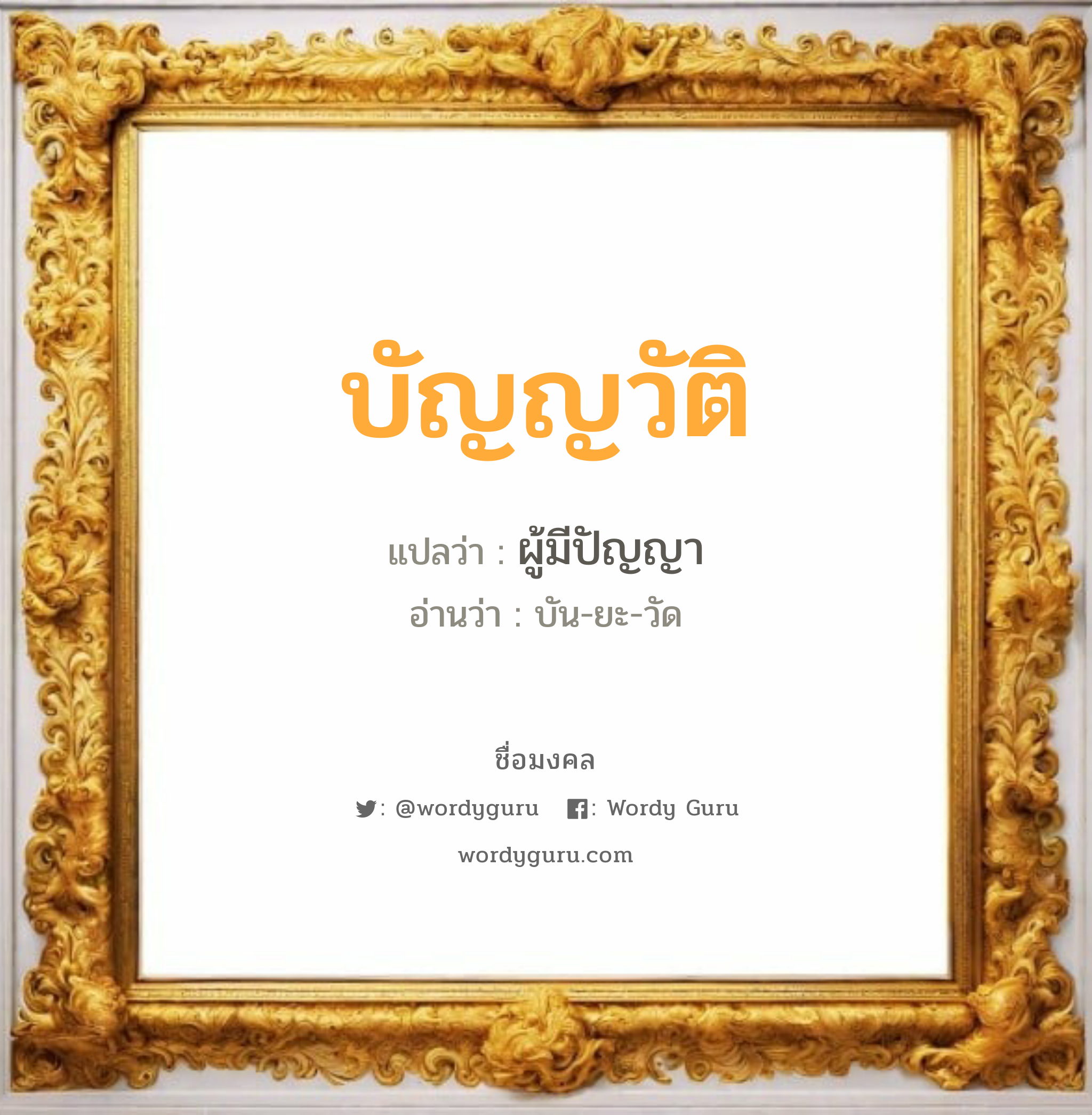 บัญญวัติ แปลว่า? วิเคราะห์ชื่อ บัญญวัติ, ชื่อมงคล บัญญวัติ แปลว่า ผู้มีปัญญา อ่านว่า บัน-ยะ-วัด เพศ เหมาะกับ ผู้ชาย, ลูกชาย หมวด วันมงคล วันอังคาร, วันเสาร์, วันอาทิตย์