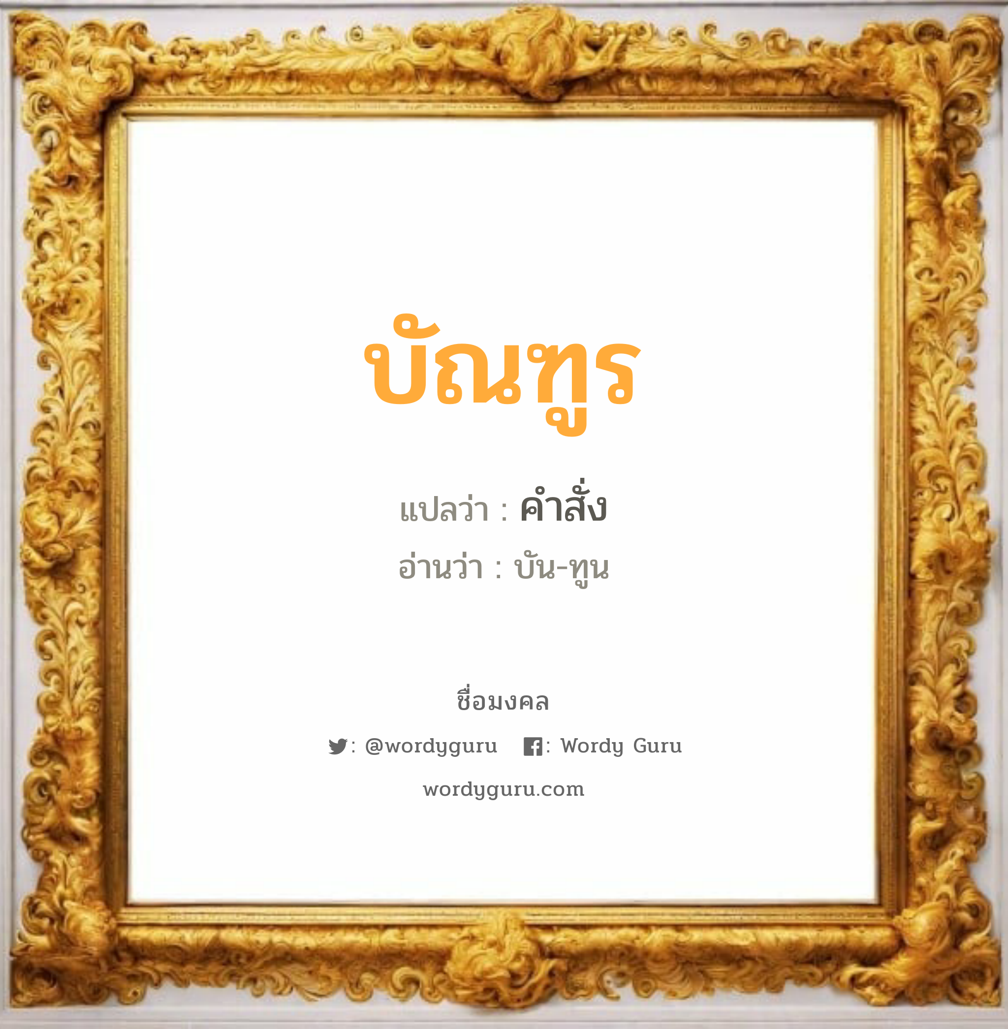 บัณฑูร แปลว่า? วิเคราะห์ชื่อ บัณฑูร, ชื่อมงคล บัณฑูร แปลว่า คำสั่ง อ่านว่า บัน-ทูน เพศ เหมาะกับ ผู้ชาย, ลูกชาย หมวด วันมงคล วันอังคาร, วันพุธกลางวัน, วันพฤหัสบดี, วันอาทิตย์