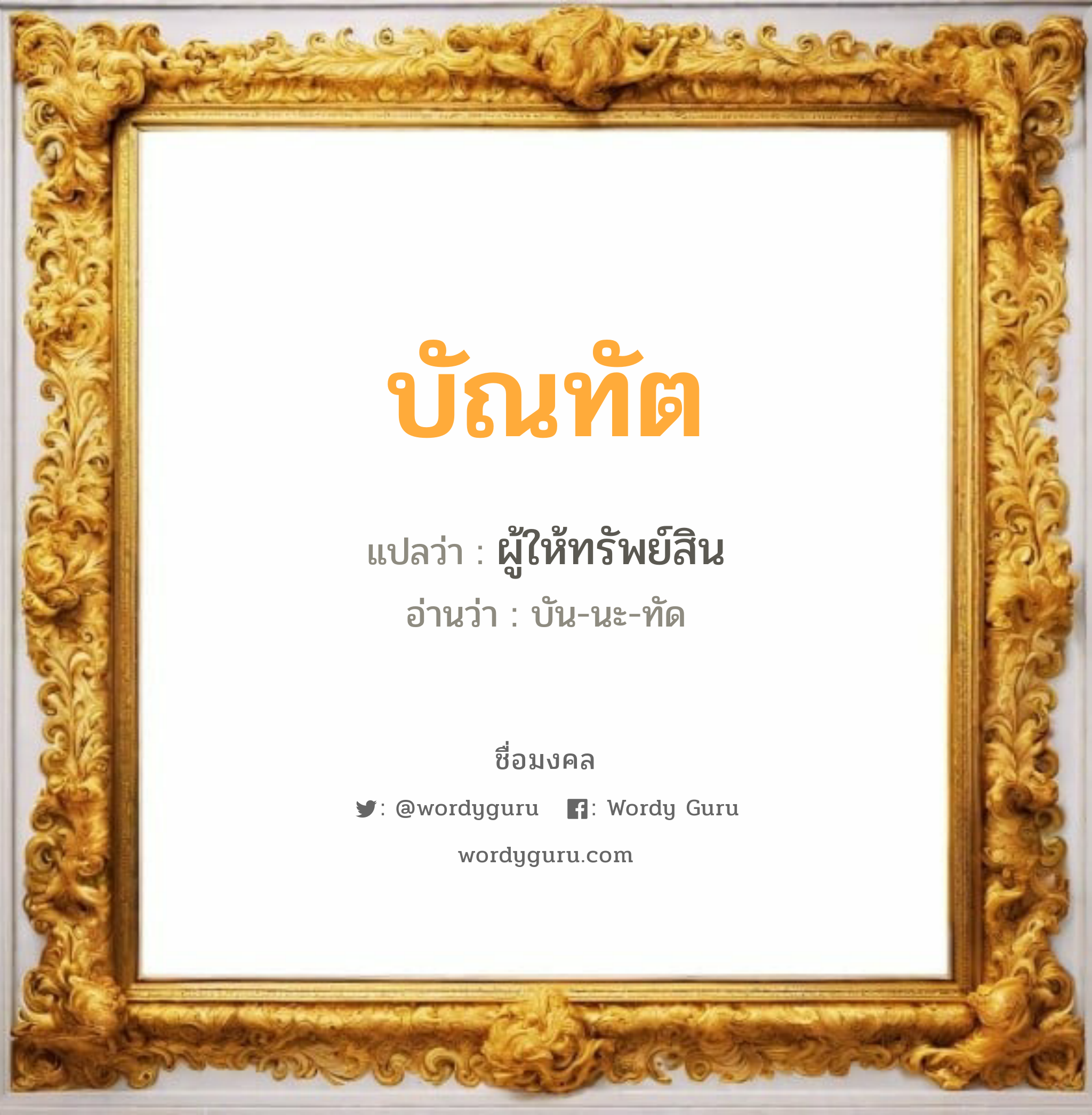 บัณทัต แปลว่า? วิเคราะห์ชื่อ บัณทัต, ชื่อมงคล บัณทัต แปลว่า ผู้ให้ทรัพย์สิน อ่านว่า บัน-นะ-ทัด เพศ เหมาะกับ ผู้ชาย, ลูกชาย หมวด วันมงคล วันจันทร์, วันอังคาร, วันพุธกลางวัน, วันศุกร์, วันอาทิตย์