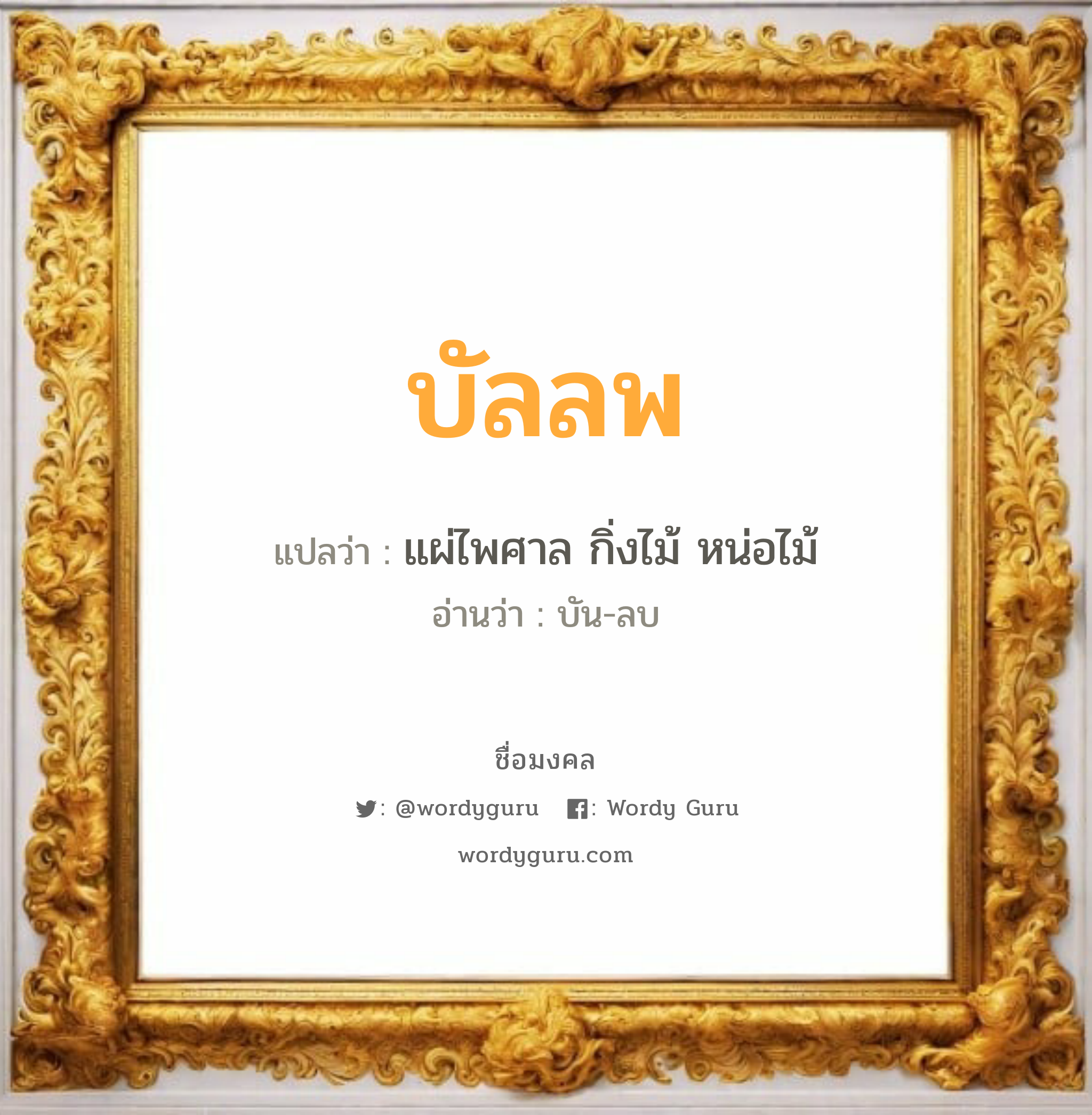 บัลลพ แปลว่า? วิเคราะห์ชื่อ บัลลพ, ชื่อมงคล บัลลพ แปลว่า แผ่ไพศาล กิ่งไม้ หน่อไม้ อ่านว่า บัน-ลบ เพศ เหมาะกับ ผู้ชาย, ลูกชาย หมวด วันมงคล วันจันทร์, วันอังคาร, วันพุธกลางวัน, วันพฤหัสบดี, วันเสาร์, วันอาทิตย์