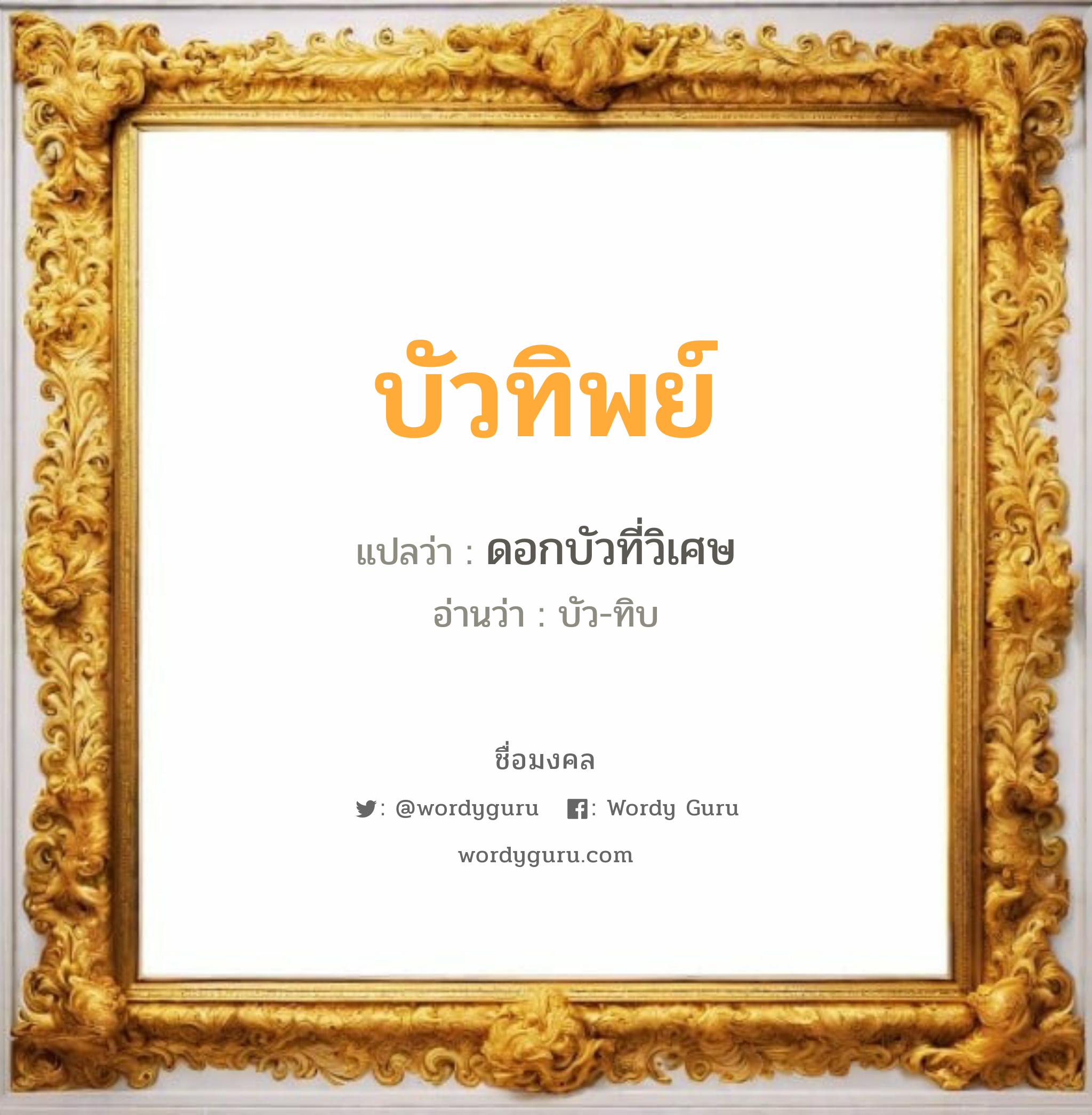 บัวทิพย์ แปลว่า? วิเคราะห์ชื่อ บัวทิพย์, ชื่อมงคล บัวทิพย์ แปลว่า ดอกบัวที่วิเศษ อ่านว่า บัว-ทิบ เพศ เหมาะกับ ผู้หญิง, ลูกสาว หมวด วันมงคล วันอังคาร, วันพุธกลางวัน, วันเสาร์, วันอาทิตย์