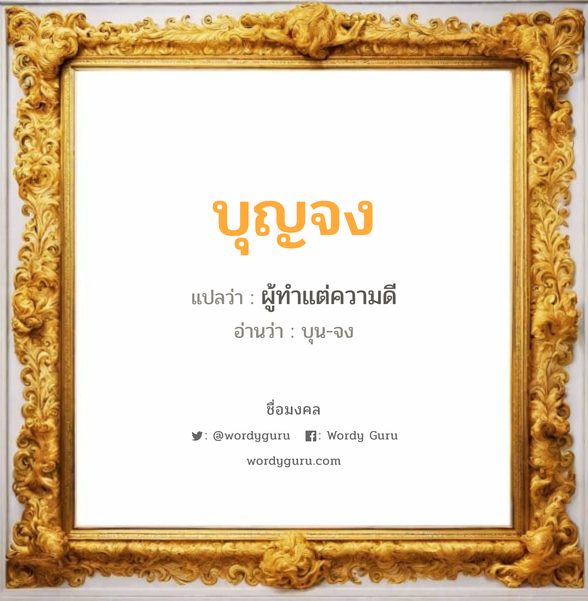 บุญจง แปลว่า? วิเคราะห์ชื่อ บุญจง, ชื่อมงคล บุญจง แปลว่า ผู้ทำแต่ความดี อ่านว่า บุน-จง เพศ เหมาะกับ ผู้ชาย, ลูกชาย หมวด วันมงคล วันพฤหัสบดี, วันศุกร์, วันเสาร์, วันอาทิตย์