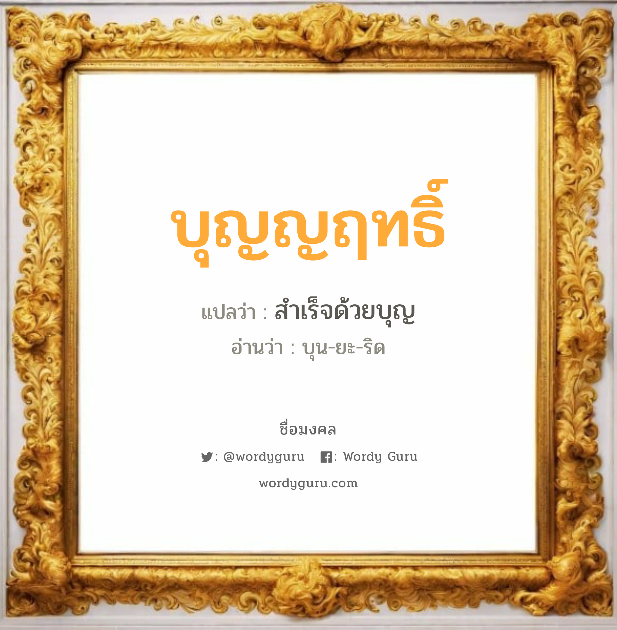 บุญญฤทธิ์ แปลว่า? เกิดวันอังคาร, สำเร็จด้วยบุญ บุน-ยะ-ริด เพศ เหมาะกับ ผู้ชาย, ลูกชาย หมวด วันมงคล วันอังคาร, วันศุกร์, วันเสาร์, วันอาทิตย์