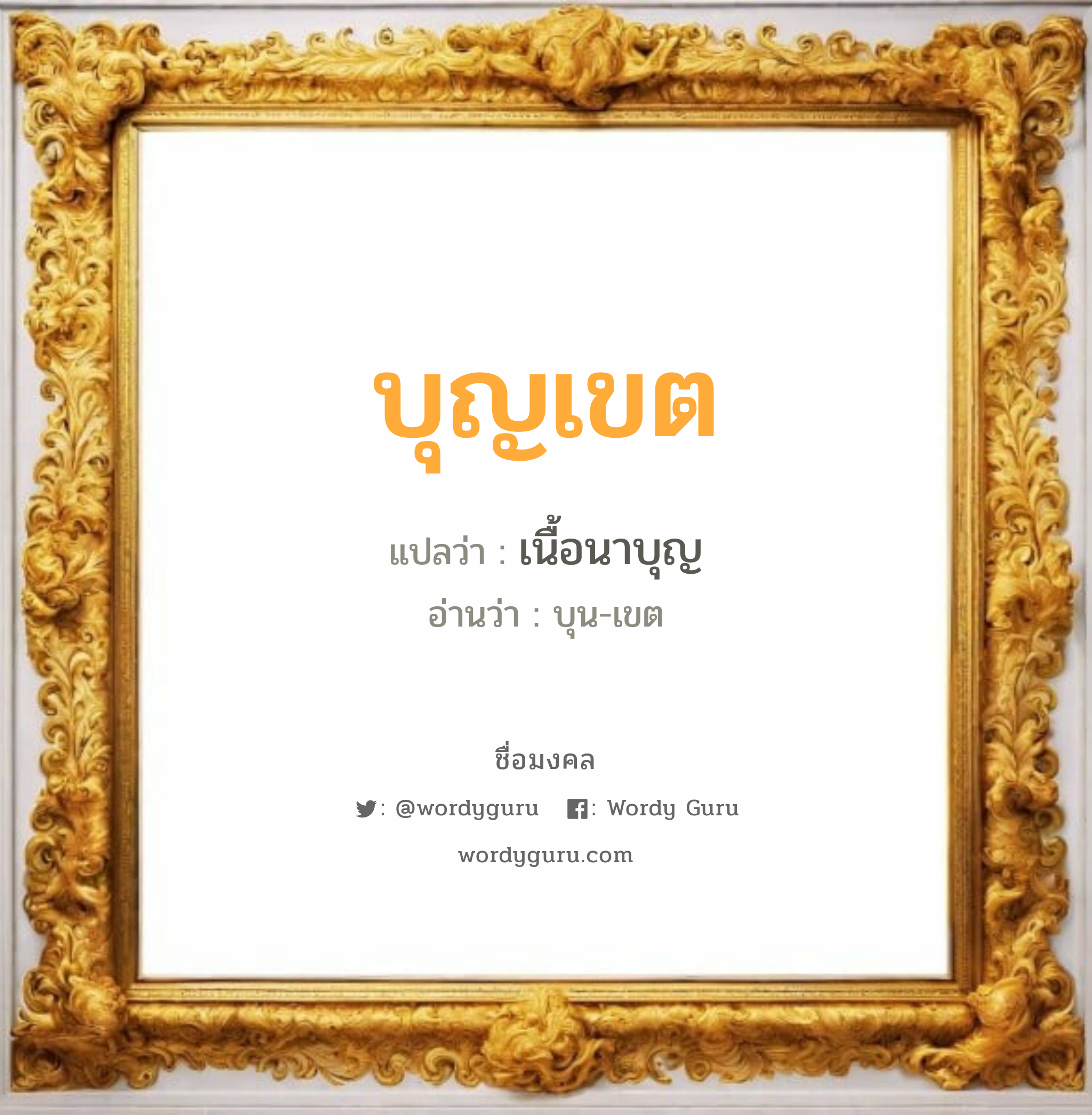 บุญเขต แปลว่า? วิเคราะห์ชื่อ บุญเขต, ชื่อมงคล บุญเขต แปลว่า เนื้อนาบุญ อ่านว่า บุน-เขต เพศ เหมาะกับ ผู้ชาย, ลูกชาย หมวด วันมงคล วันศุกร์, วันเสาร์, วันอาทิตย์