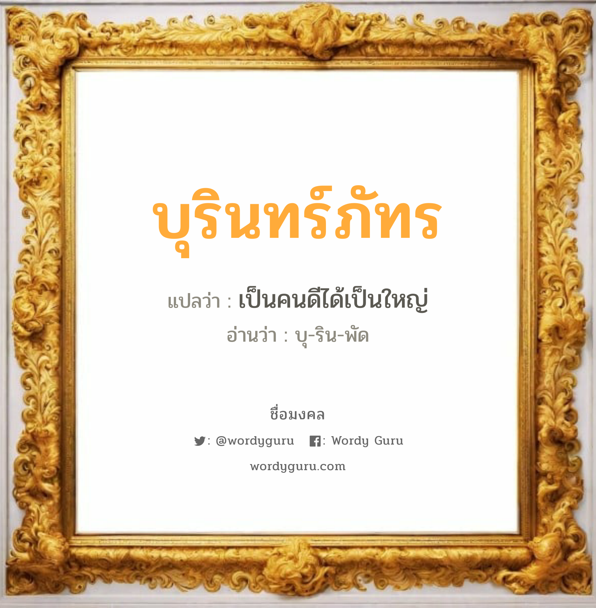 บุรินทร์ภัทร แปลว่า? เกิดวันอังคาร, เป็นคนดีได้เป็นใหญ่ บุ-ริน-พัด เพศ เหมาะกับ ผู้ชาย, ลูกชาย หมวด วันมงคล วันอังคาร, วันพุธกลางวัน, วันเสาร์, วันอาทิตย์