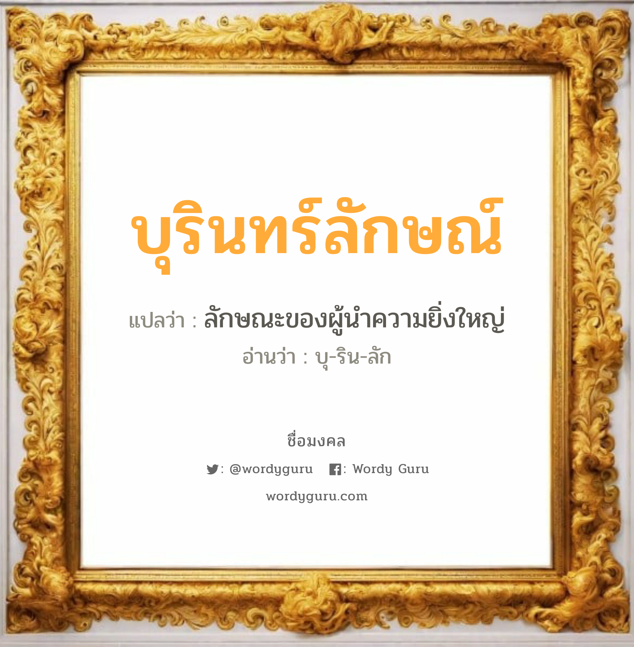 บุรินทร์ลักษณ์ แปลว่า? เกิดวันพุธกลางวัน, ลักษณะของผู้นำความยิ่งใหญ่ บุ-ริน-ลัก เพศ เหมาะกับ ผู้ชาย, ลูกชาย หมวด วันมงคล วันพุธกลางวัน