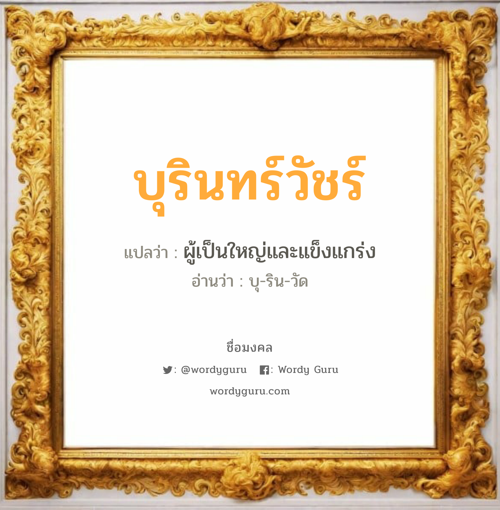 บุรินทร์วัชร์ แปลว่า? วิเคราะห์ชื่อ บุรินทร์วัชร์, ชื่อมงคล บุรินทร์วัชร์ แปลว่า ผู้เป็นใหญ่และแข็งแกร่ง อ่านว่า บุ-ริน-วัด เพศ เหมาะกับ ผู้ชาย, ลูกชาย หมวด วันมงคล วันอังคาร, วันเสาร์, วันอาทิตย์