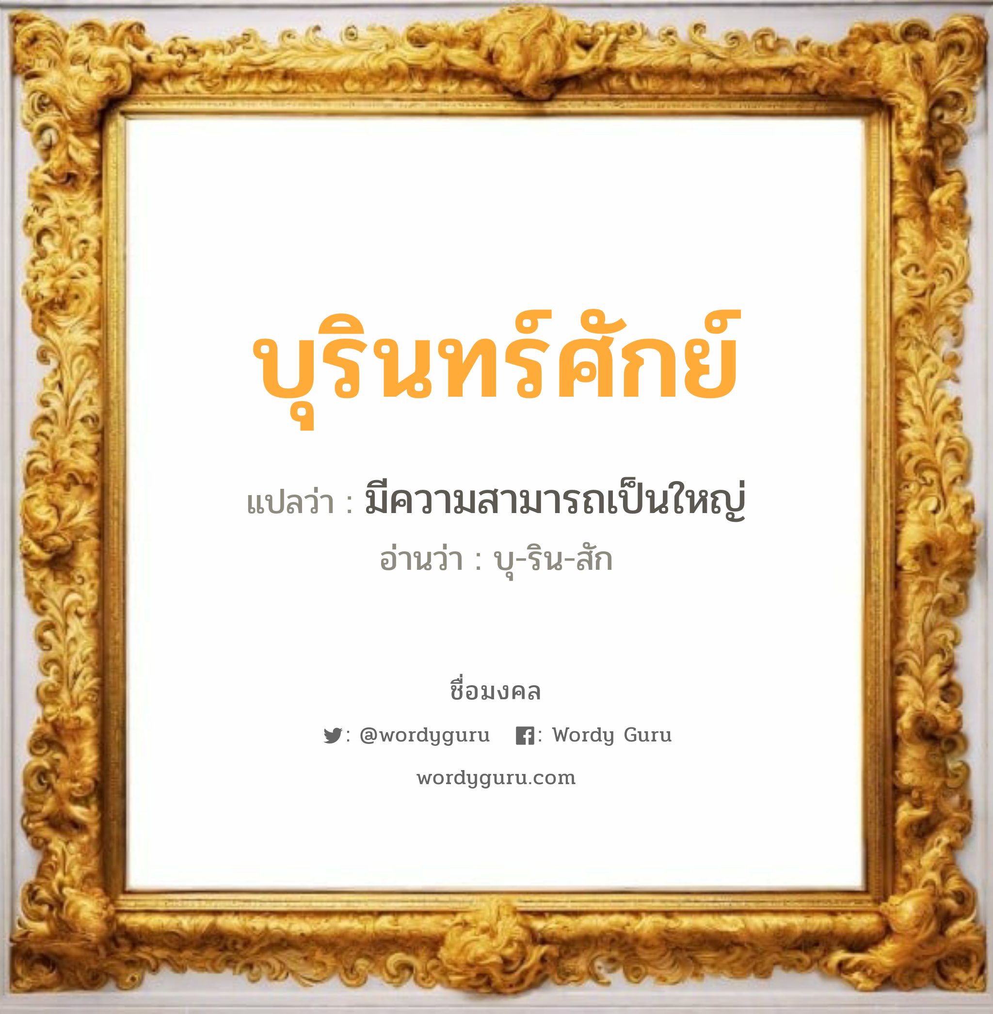 บุรินทร์ศักย์ แปลว่า? เกิดวันพุธกลางวัน, มีความสามารถเป็นใหญ่ บุ-ริน-สัก เพศ เหมาะกับ ผู้ชาย, ลูกชาย หมวด วันมงคล วันพุธกลางวัน, วันเสาร์