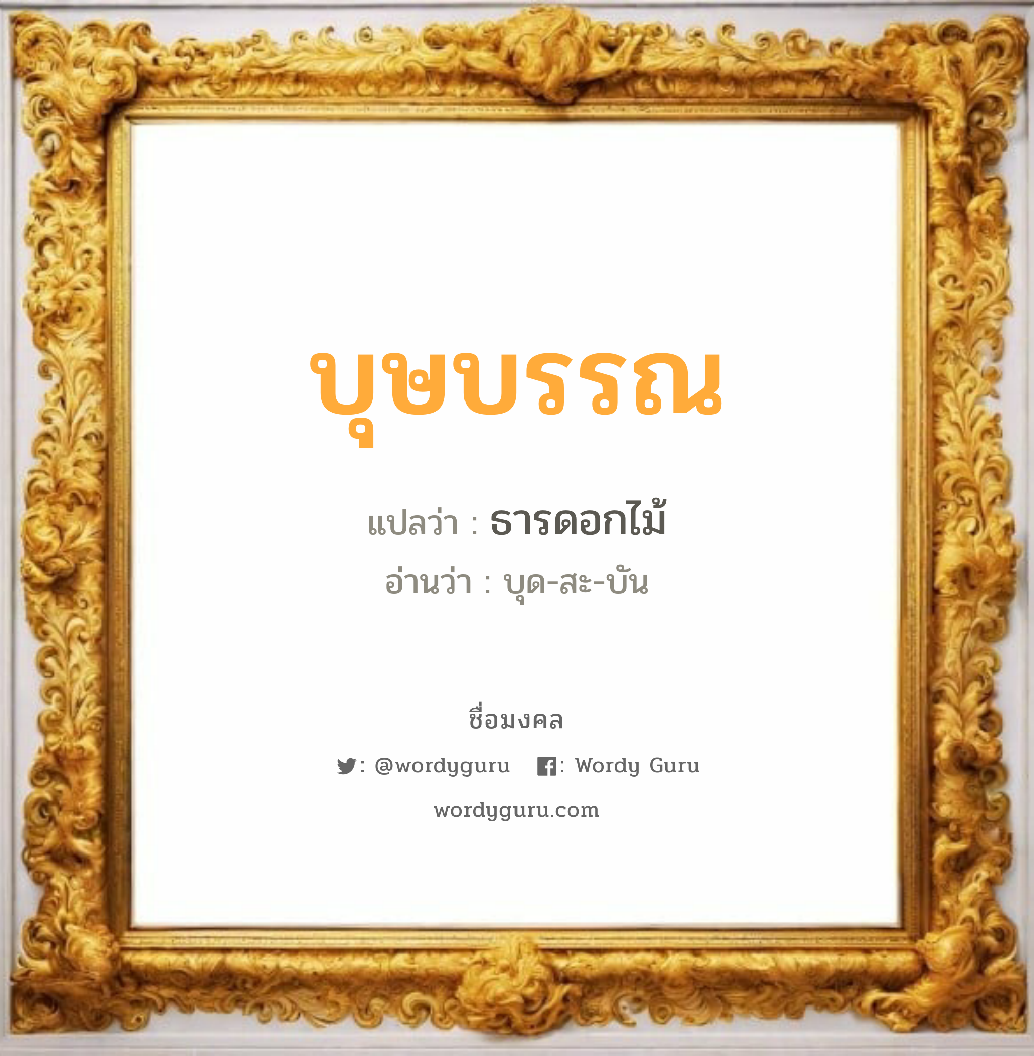 บุษบรรณ แปลว่า? เกิดวันอังคาร, ธารดอกไม้ บุด-สะ-บัน เพศ เหมาะกับ ผู้หญิง, ลูกสาว หมวด วันมงคล วันอังคาร, วันพุธกลางวัน, วันพฤหัสบดี