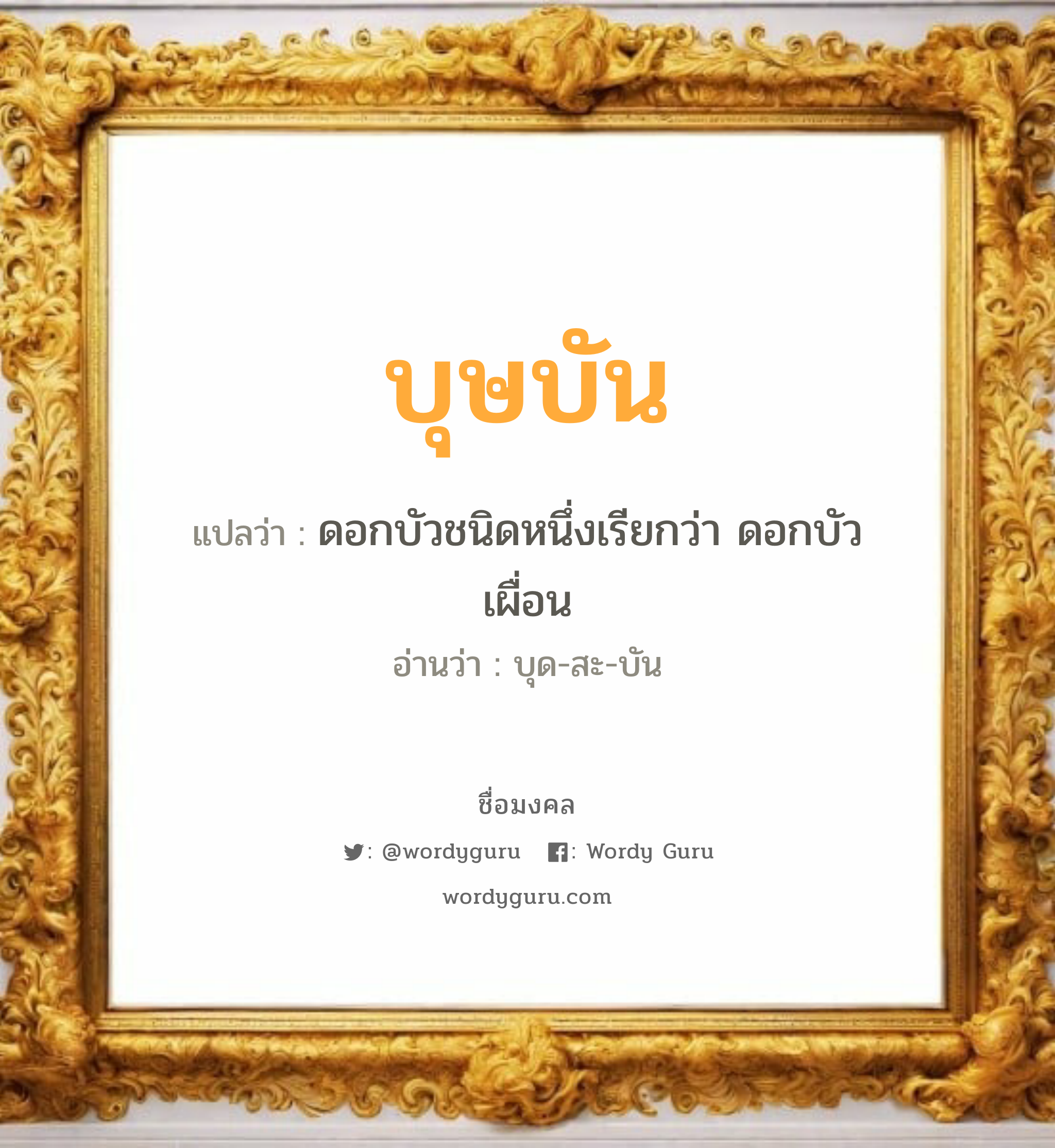 บุษบัน แปลว่า? วิเคราะห์ชื่อ บุษบัน, ชื่อมงคล บุษบัน แปลว่า ดอกบัวชนิดหนึ่งเรียกว่า ดอกบัวเผื่อน อ่านว่า บุด-สะ-บัน เพศ เหมาะกับ ผู้หญิง, ลูกสาว หมวด วันมงคล วันอังคาร, วันพุธกลางวัน, วันศุกร์, วันเสาร์