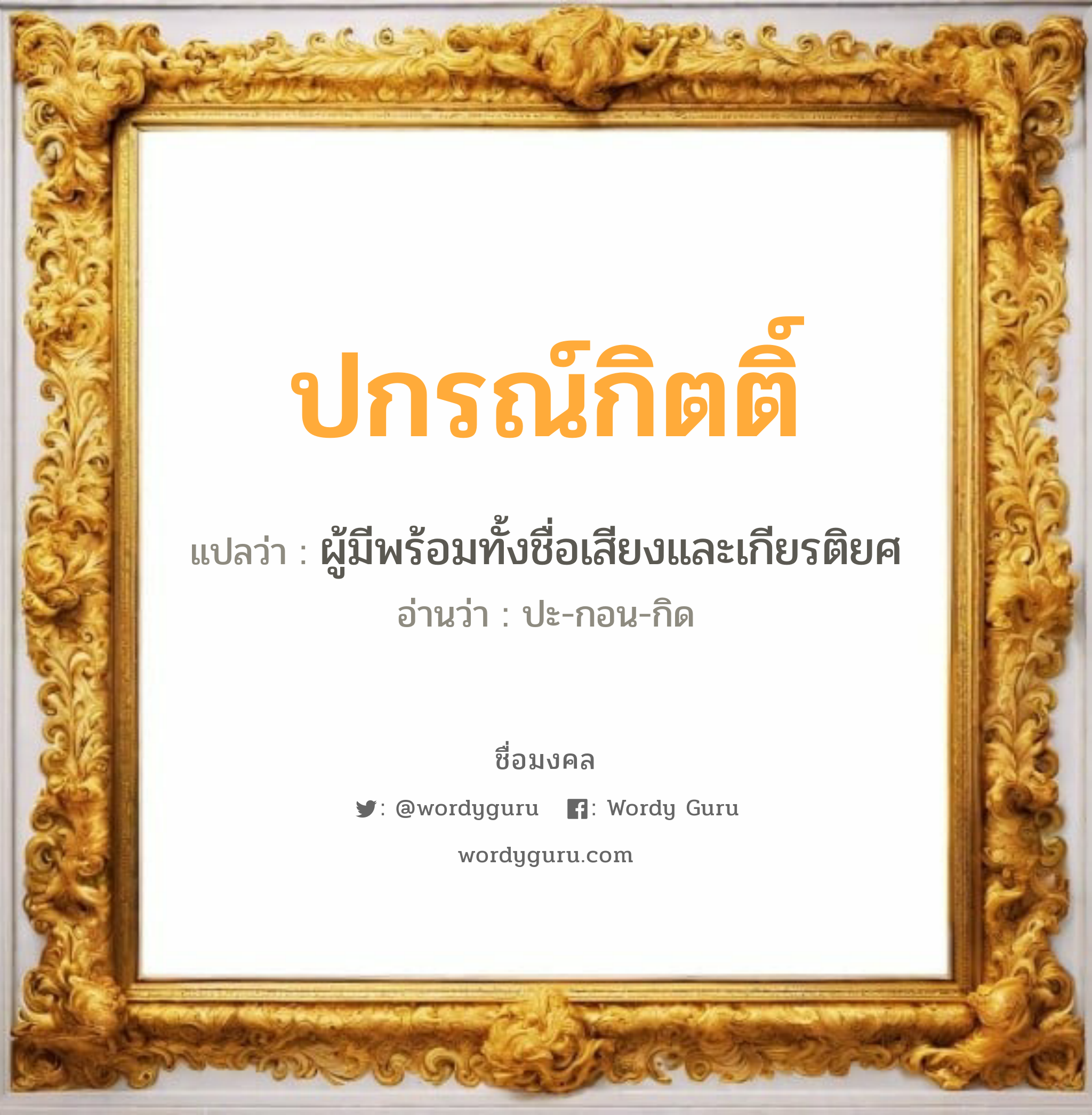 ปกรณ์กิตติ์ แปลว่า? เกิดวันพุธกลางวัน, ผู้มีพร้อมทั้งชื่อเสียงและเกียรติยศ ปะ-กอน-กิด เพศ เหมาะกับ ผู้ชาย, ลูกชาย หมวด วันมงคล วันพุธกลางวัน, วันอาทิตย์