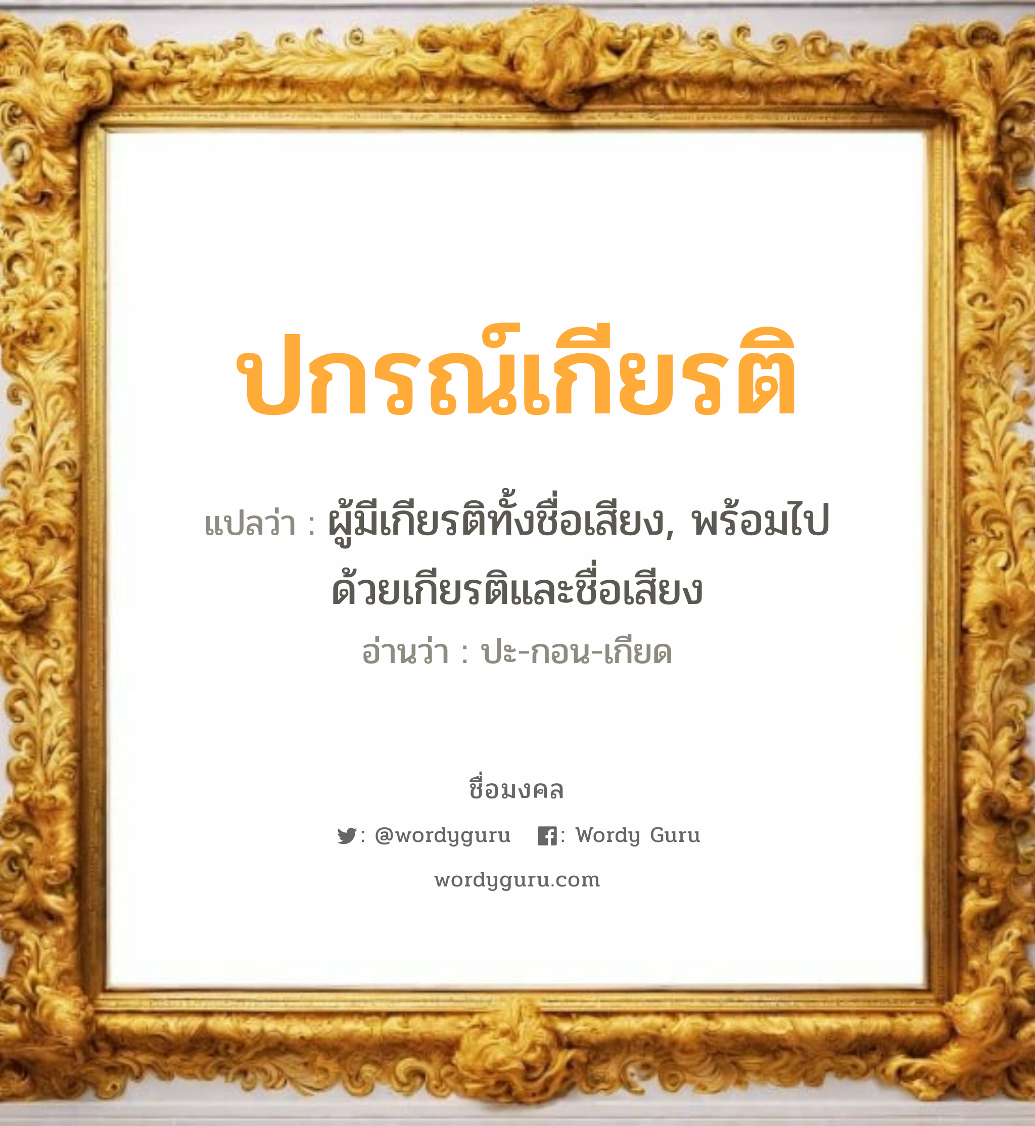 ปกรณ์เกียรติ แปลว่า? เกิดวันพุธกลางวัน, ผู้มีเกียรติทั้งชื่อเสียง, พร้อมไปด้วยเกียรติและชื่อเสียง ปะ-กอน-เกียด เพศ เหมาะกับ ผู้ชาย, ลูกชาย หมวด วันมงคล วันพุธกลางวัน, วันอาทิตย์