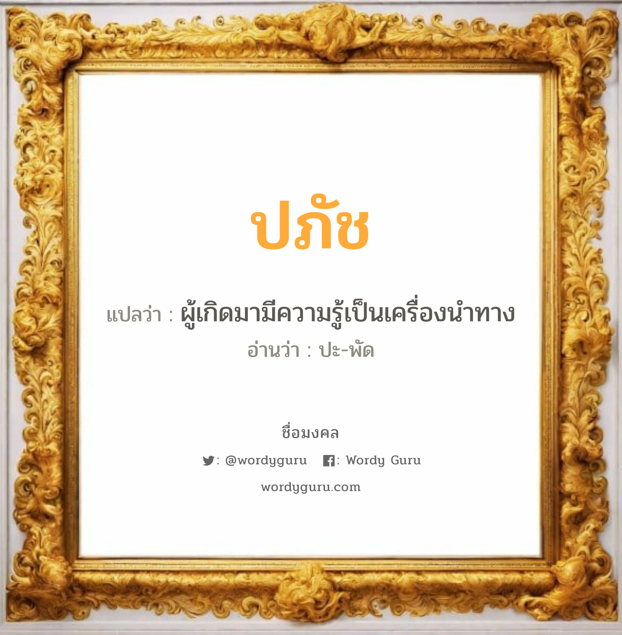 ปภัช แปลว่า? วิเคราะห์ชื่อ ปภัช, ชื่อมงคล ปภัช แปลว่า ผู้เกิดมามีความรู้เป็นเครื่องนำทาง อ่านว่า ปะ-พัด เพศ เหมาะกับ ผู้หญิง, ผู้ชาย, ลูกสาว, ลูกชาย หมวด วันมงคล วันจันทร์, วันอังคาร, วันพฤหัสบดี, วันศุกร์, วันเสาร์, วันอาทิตย์