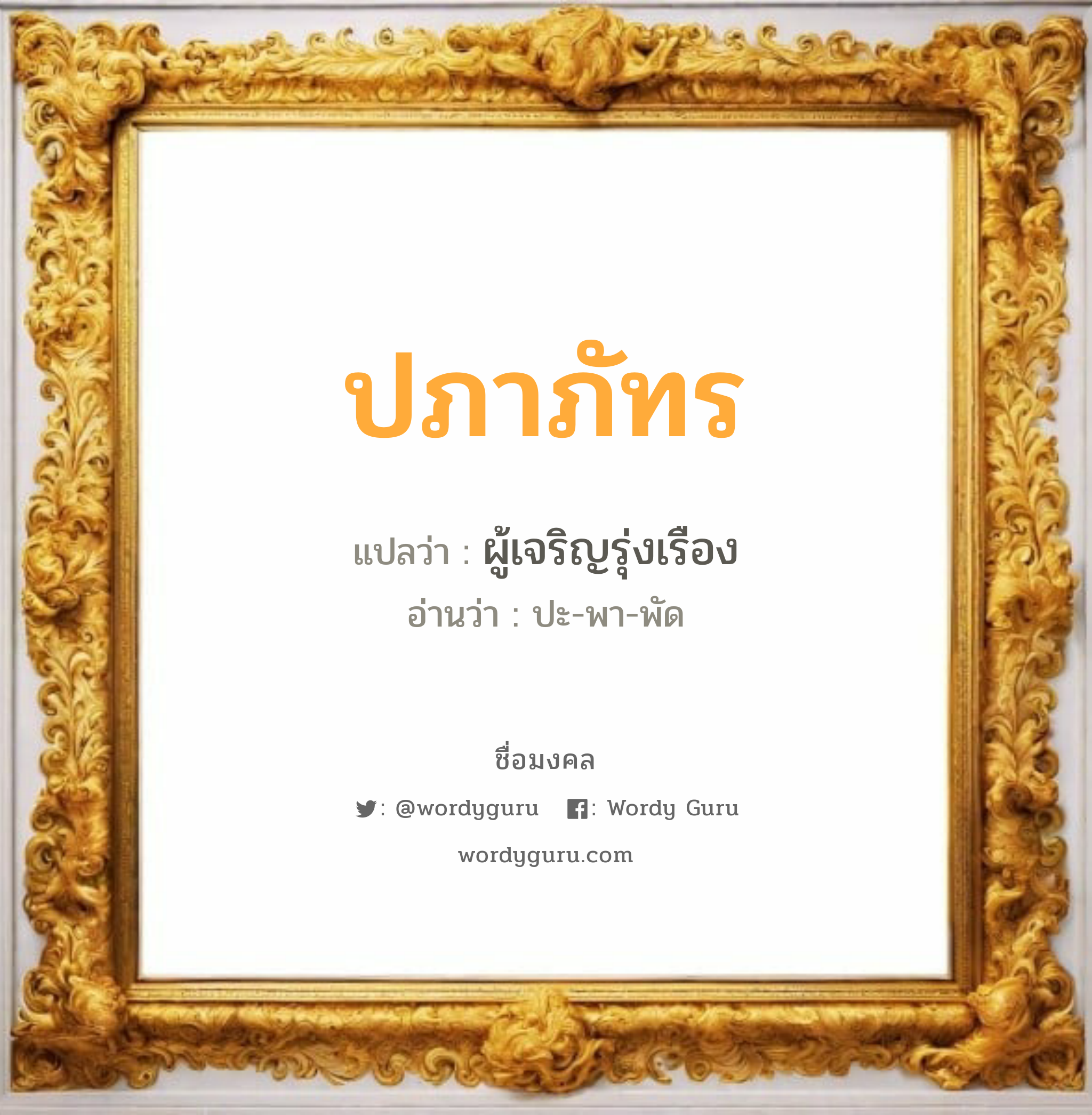 ปภาภัทร แปลว่า? วิเคราะห์ชื่อ ปภาภัทร, ชื่อมงคล ปภาภัทร แปลว่า ผู้เจริญรุ่งเรือง อ่านว่า ปะ-พา-พัด เพศ เหมาะกับ ผู้หญิง, ลูกสาว หมวด วันมงคล วันอังคาร, วันพุธกลางวัน, วันเสาร์, วันอาทิตย์