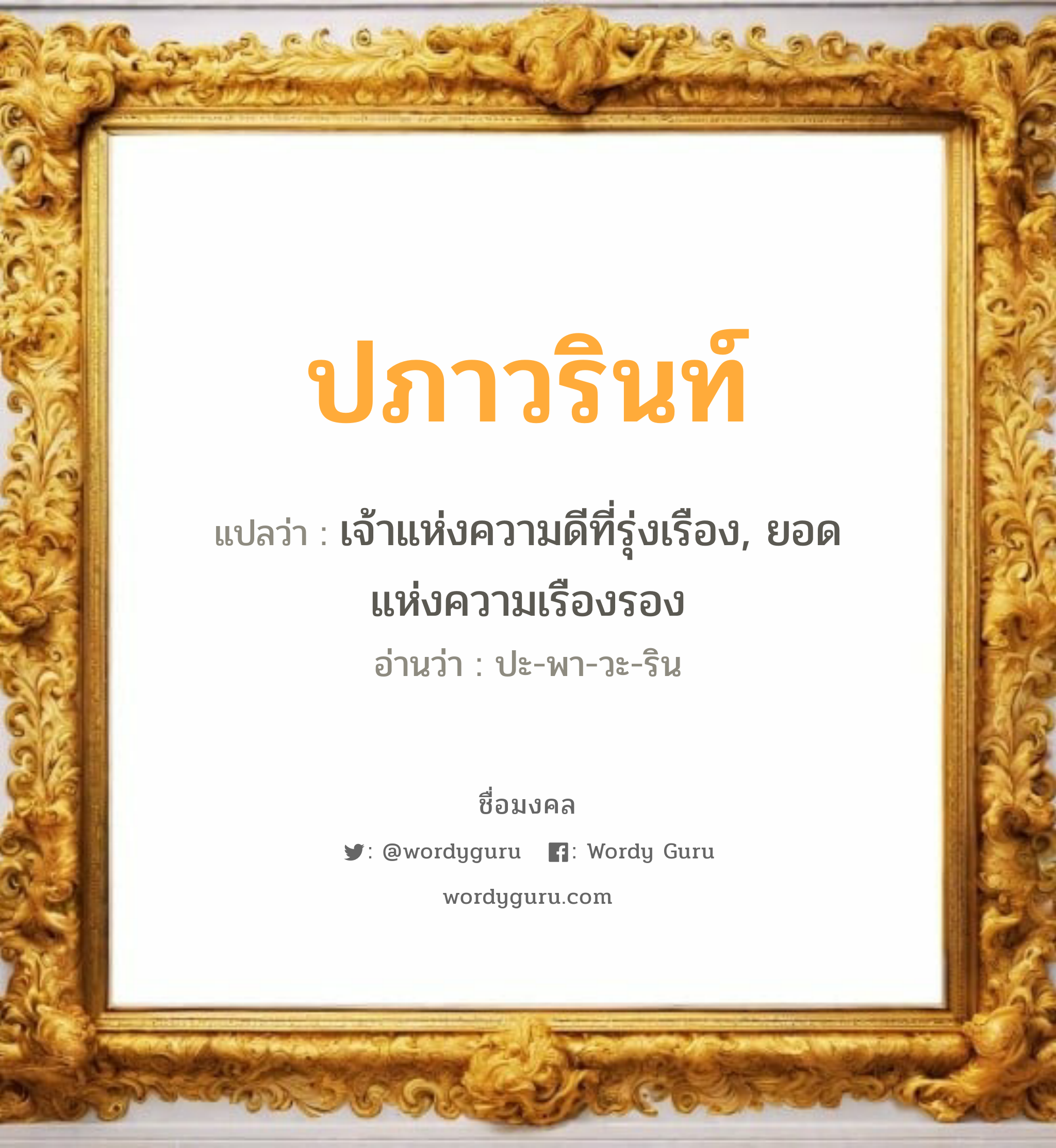 ปภาวรินท์ แปลว่า? วิเคราะห์ชื่อ ปภาวรินท์, ชื่อมงคล ปภาวรินท์ แปลว่า เจ้าแห่งความดีที่รุ่งเรือง, ยอดแห่งความเรืองรอง อ่านว่า ปะ-พา-วะ-ริน เพศ เหมาะกับ ผู้หญิง, ลูกสาว หมวด วันมงคล วันอังคาร, วันพุธกลางวัน, วันเสาร์, วันอาทิตย์